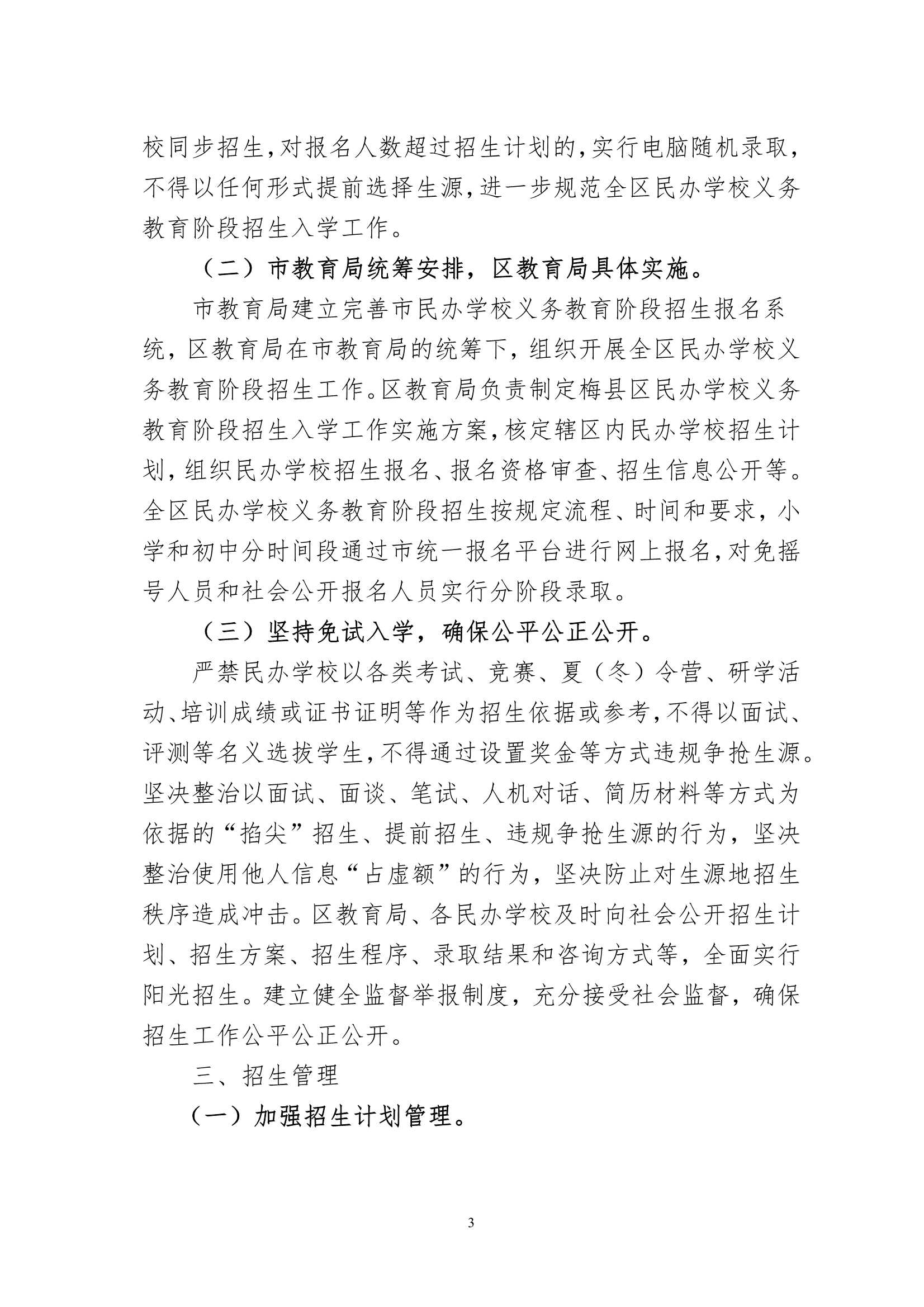 关于印发《2022年梅州市梅县区民办学校义务教育阶段招生入学工作实施方案》的通知（梅县区教基字[2022]16号)_3.Jpeg