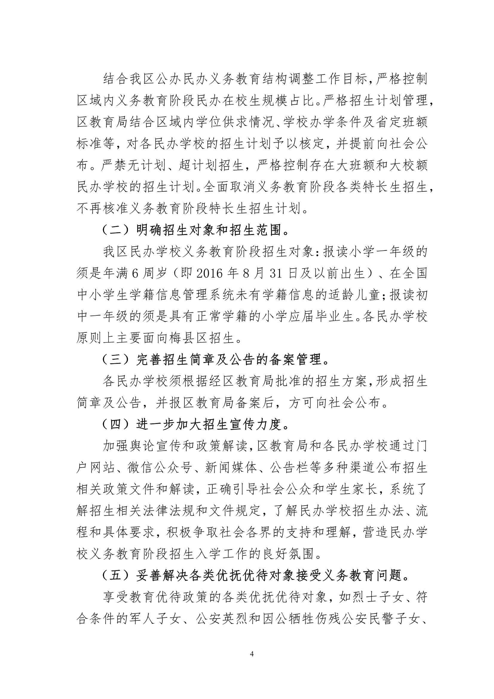关于印发《2022年梅州市梅县区民办学校义务教育阶段招生入学工作实施方案》的通知（梅县区教基字[2022]16号)_4.Jpeg
