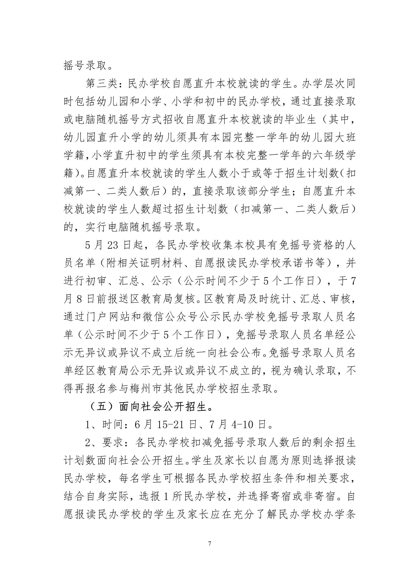 关于印发《2022年梅州市梅县区民办学校义务教育阶段招生入学工作实施方案》的通知（梅县区教基字[2022]16号)_7.Jpeg