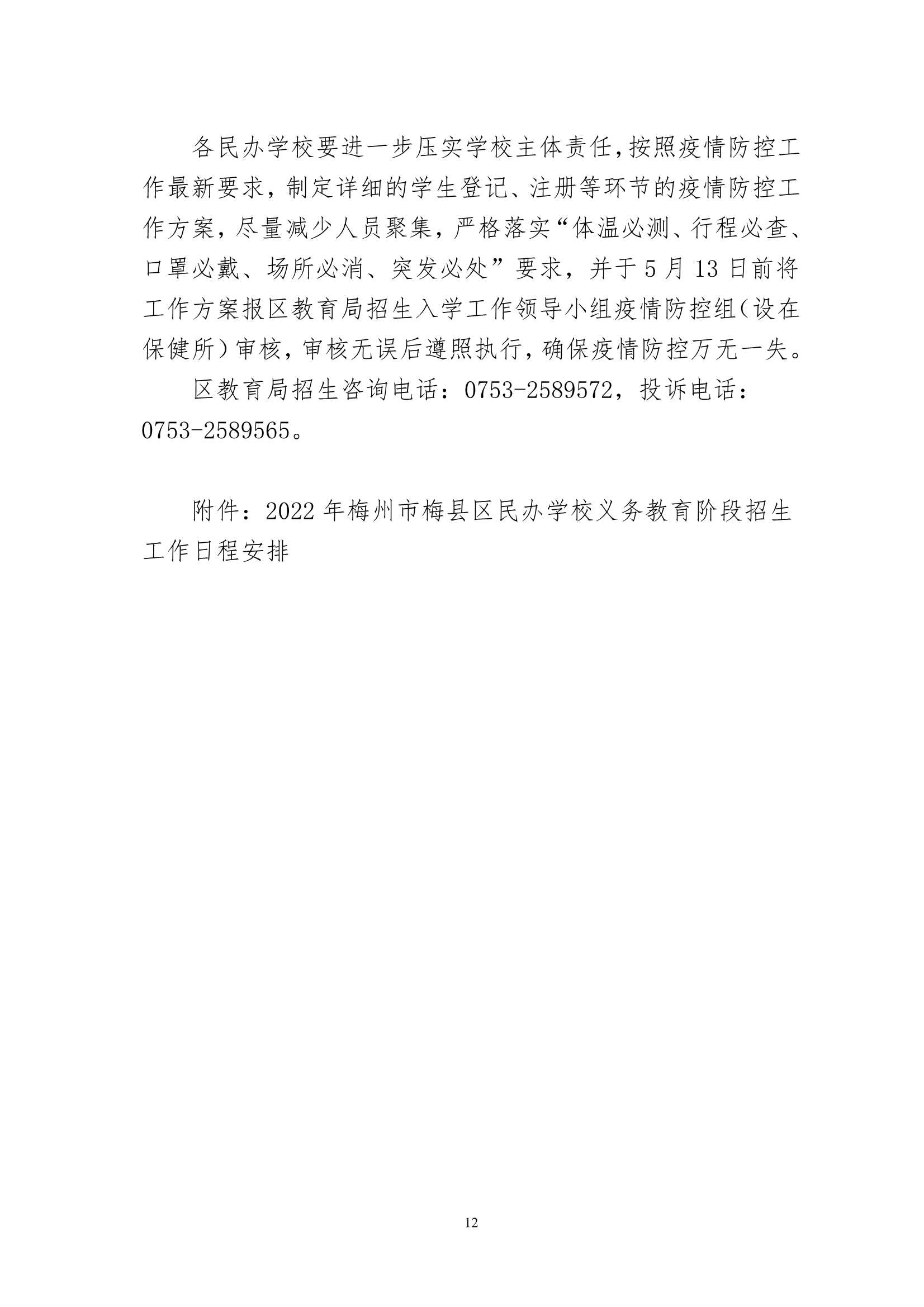 关于印发《2022年梅州市梅县区民办学校义务教育阶段招生入学工作实施方案》的通知（梅县区教基字[2022]16号)_12.Jpeg