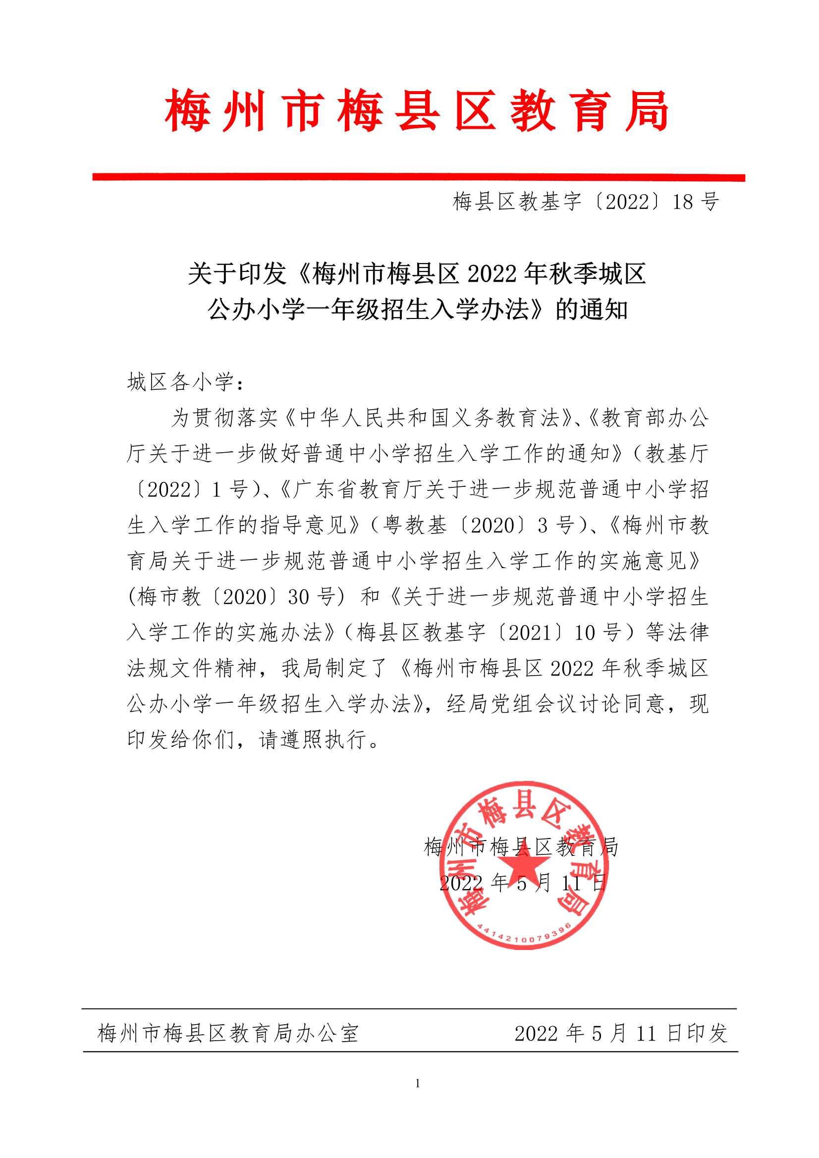 关于印发《梅州市梅县区2022年秋季城区公办小学一年级招生入学办法》的通知（梅县区教基字[2022]18号)_1.Jpeg