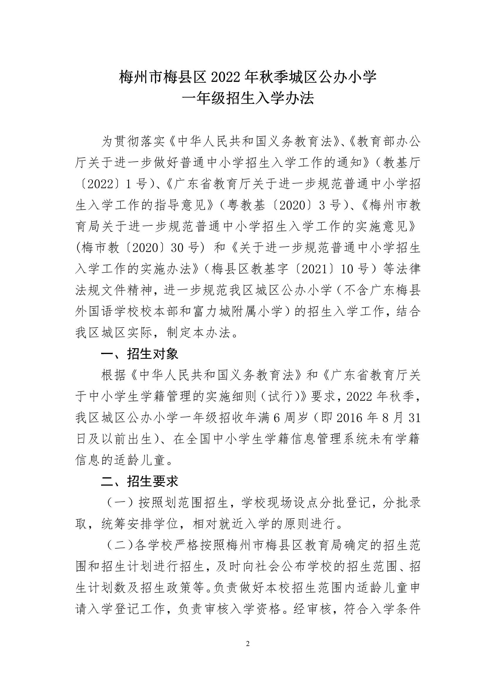 关于印发《梅州市梅县区2022年秋季城区公办小学一年级招生入学办法》的通知（梅县区教基字[2022]18号)_2.Jpeg