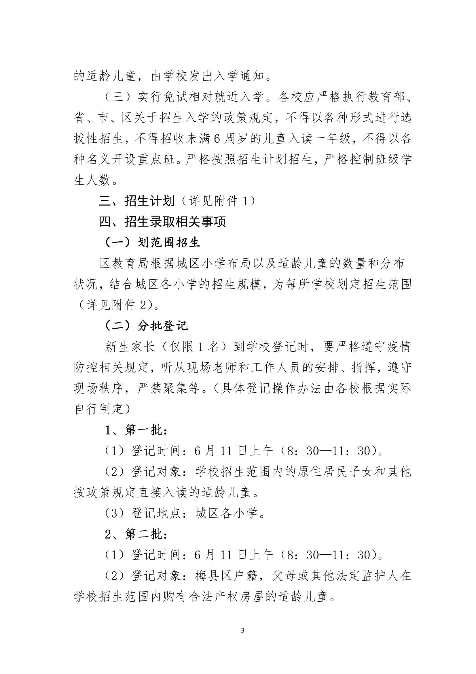关于印发《梅州市梅县区2022年秋季城区公办小学一年级招生入学办法》的通知（梅县区教基字[2022]18号)_3.Jpeg