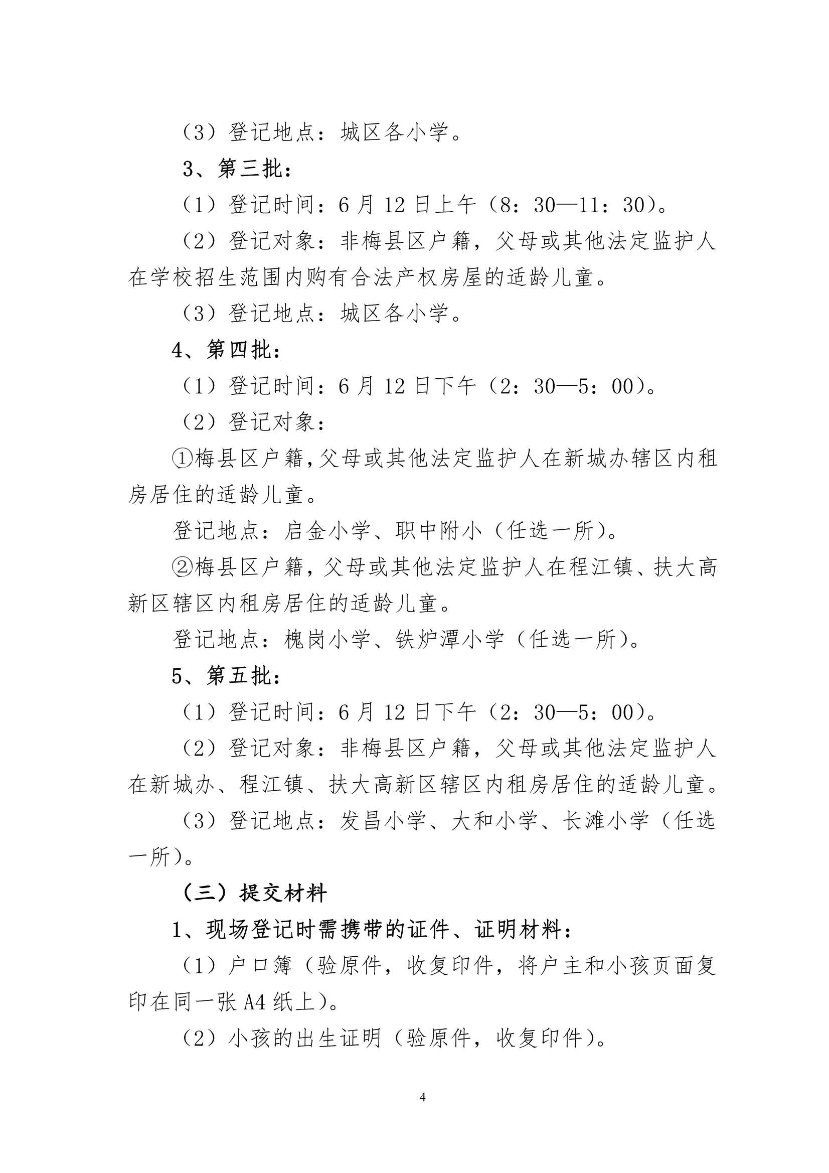 关于印发《梅州市梅县区2022年秋季城区公办小学一年级招生入学办法》的通知（梅县区教基字[2022]18号)_4.Jpeg