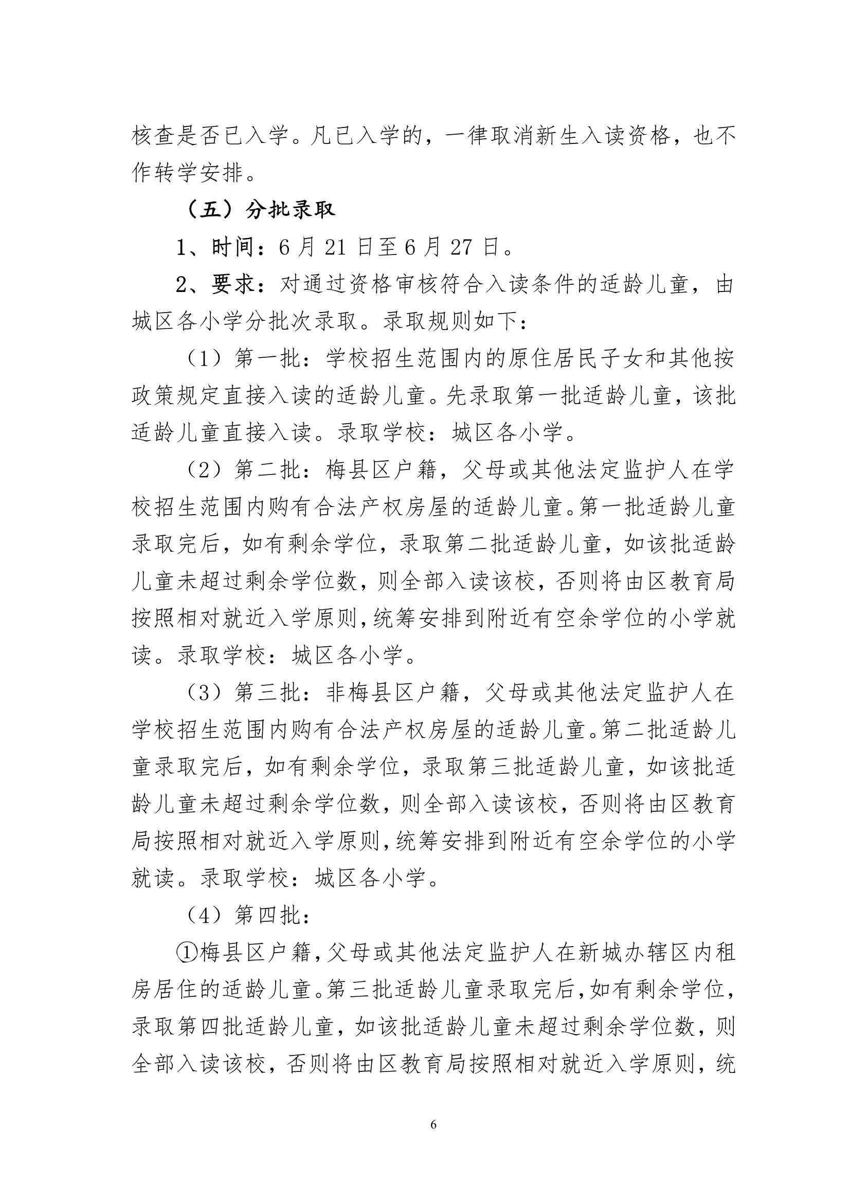 关于印发《梅州市梅县区2022年秋季城区公办小学一年级招生入学办法》的通知（梅县区教基字[2022]18号)_6.Jpeg