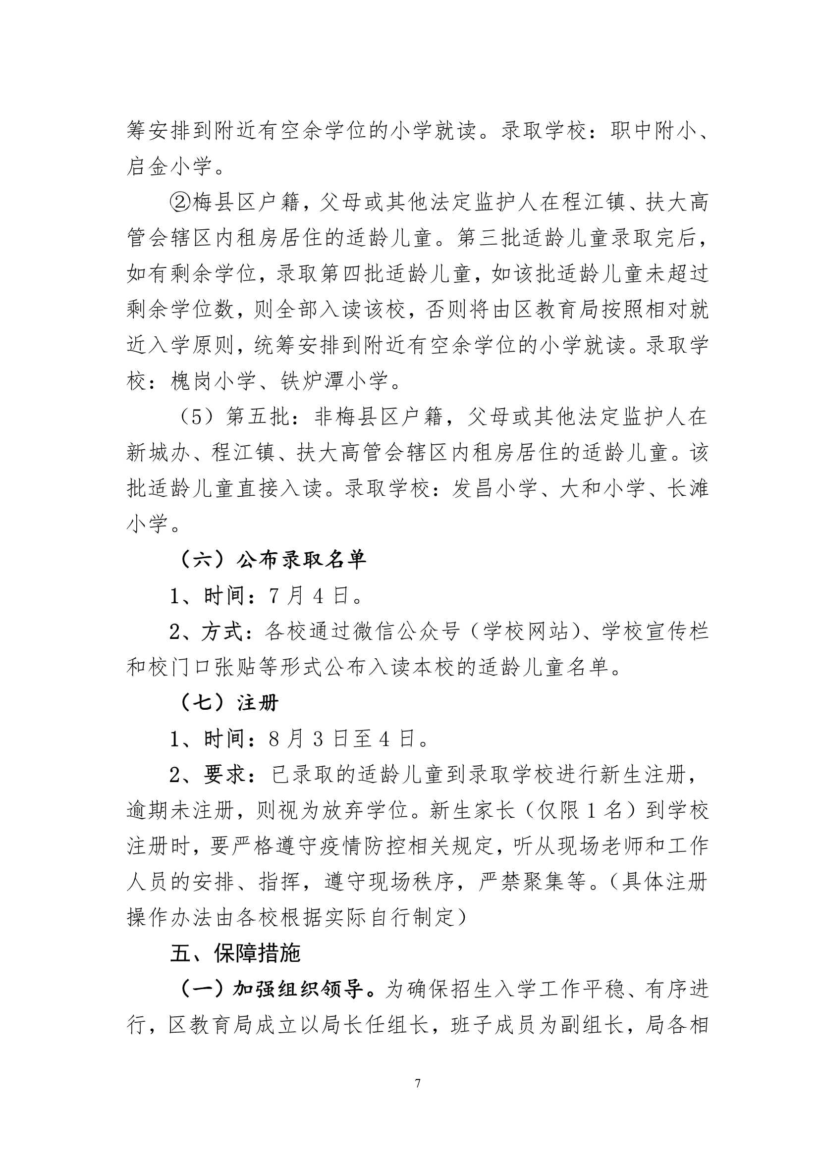 关于印发《梅州市梅县区2022年秋季城区公办小学一年级招生入学办法》的通知（梅县区教基字[2022]18号)_7.Jpeg