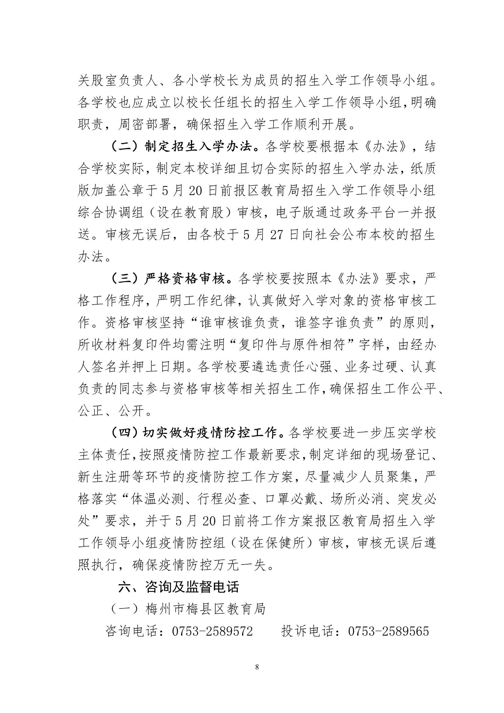 关于印发《梅州市梅县区2022年秋季城区公办小学一年级招生入学办法》的通知（梅县区教基字[2022]18号)_8.Jpeg