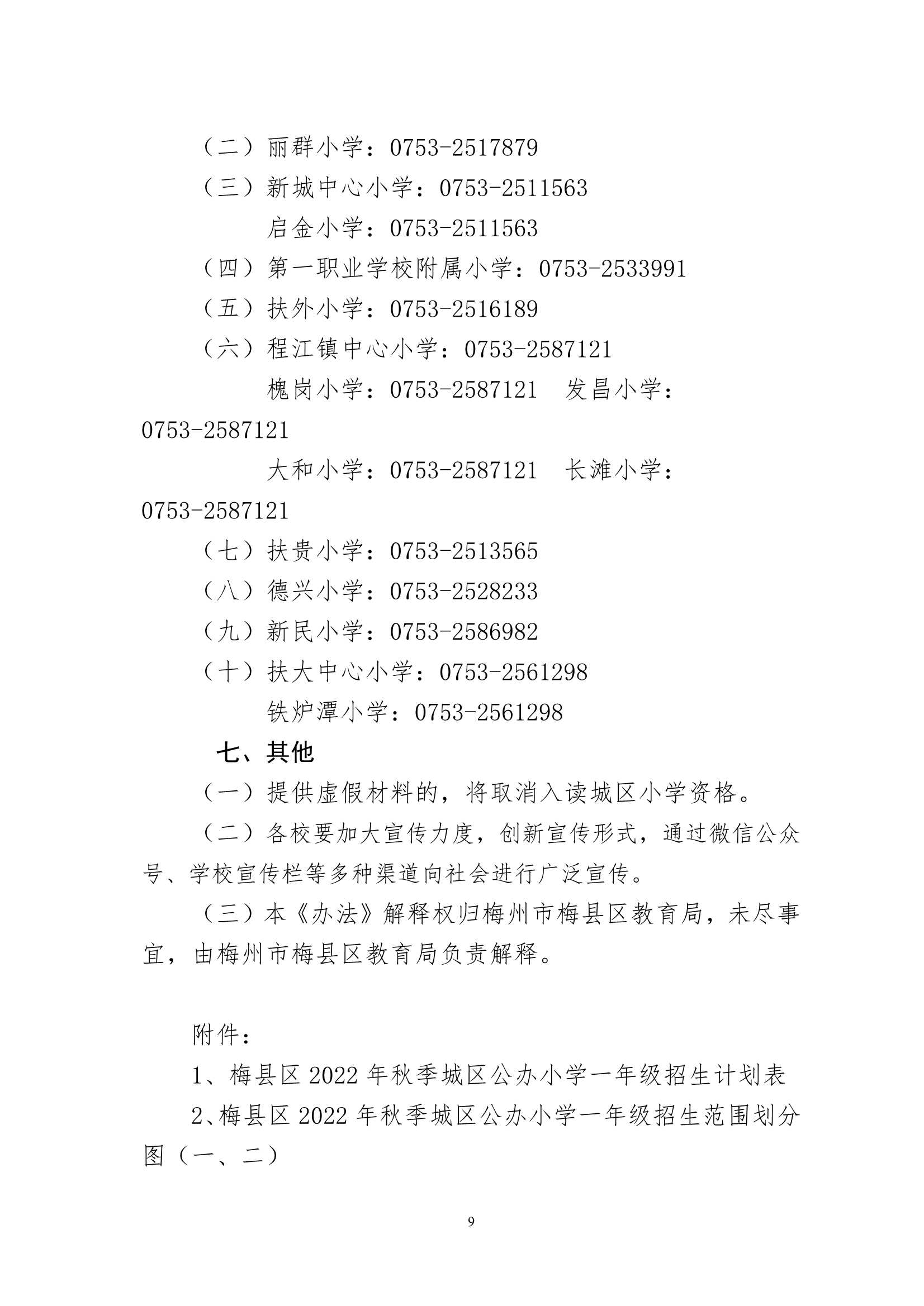 关于印发《梅州市梅县区2022年秋季城区公办小学一年级招生入学办法》的通知（梅县区教基字[2022]18号)_9.Jpeg