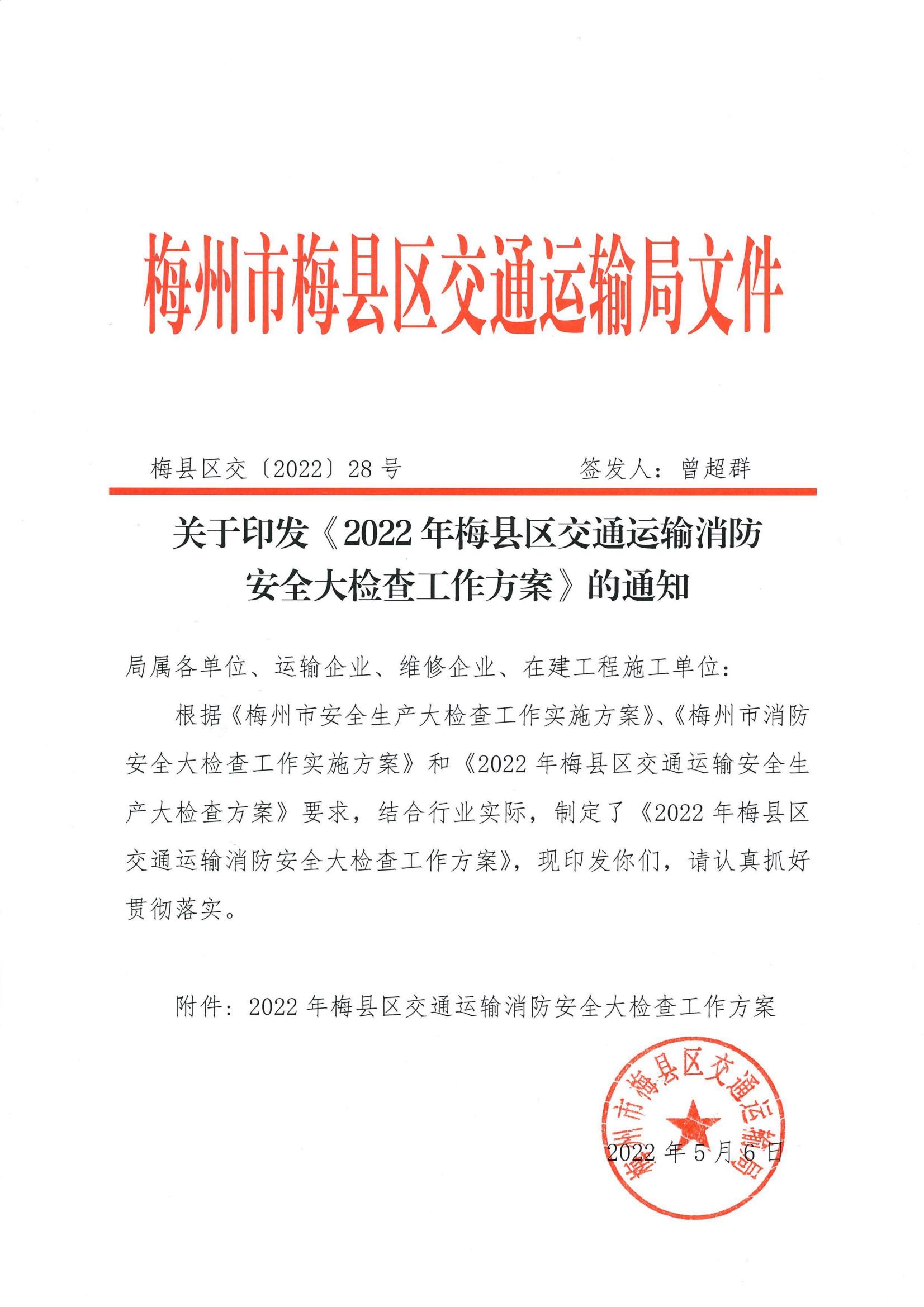 关于印发《2022年梅县区交通运输消防安全大检查工作方案》的通知_00.jpg