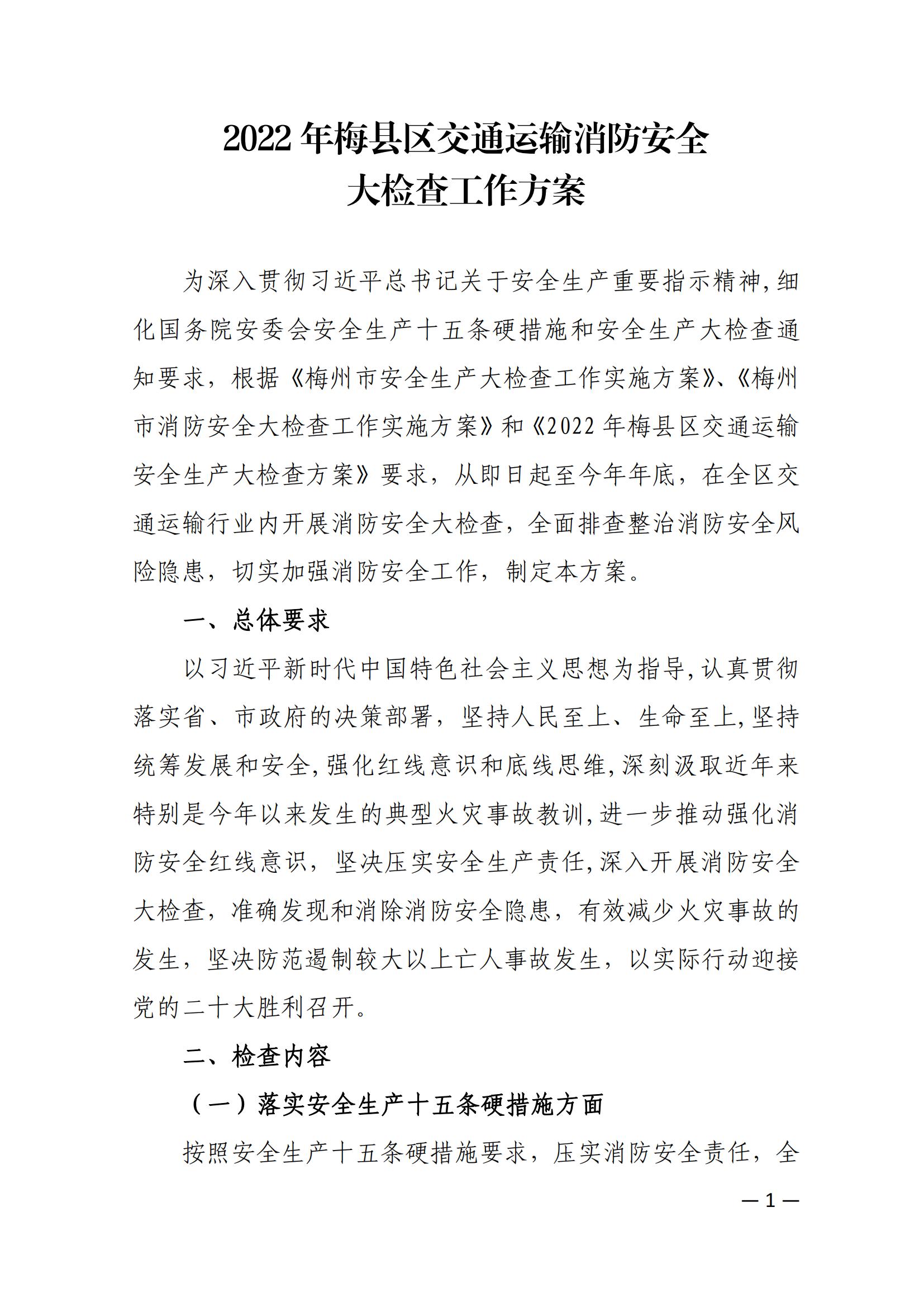 关于印发《2022年梅县区交通运输消防安全大检查工作方案》的通知_01.jpg