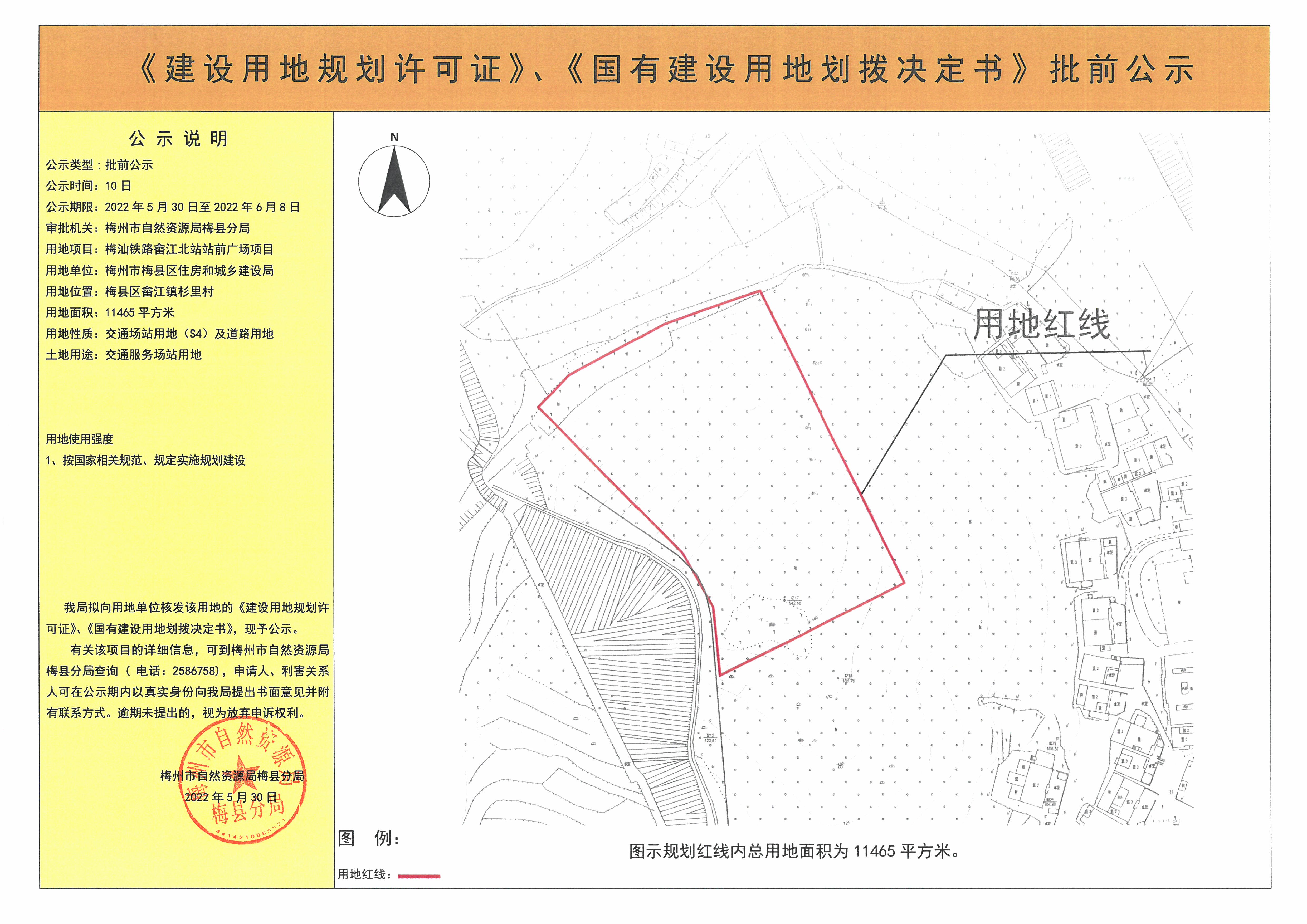 《建设用地规划许可证》、《国有建设用地划拨决定书》批前公示 梅汕铁路畲江北站站前广场项目  11465平方米(1).jpg