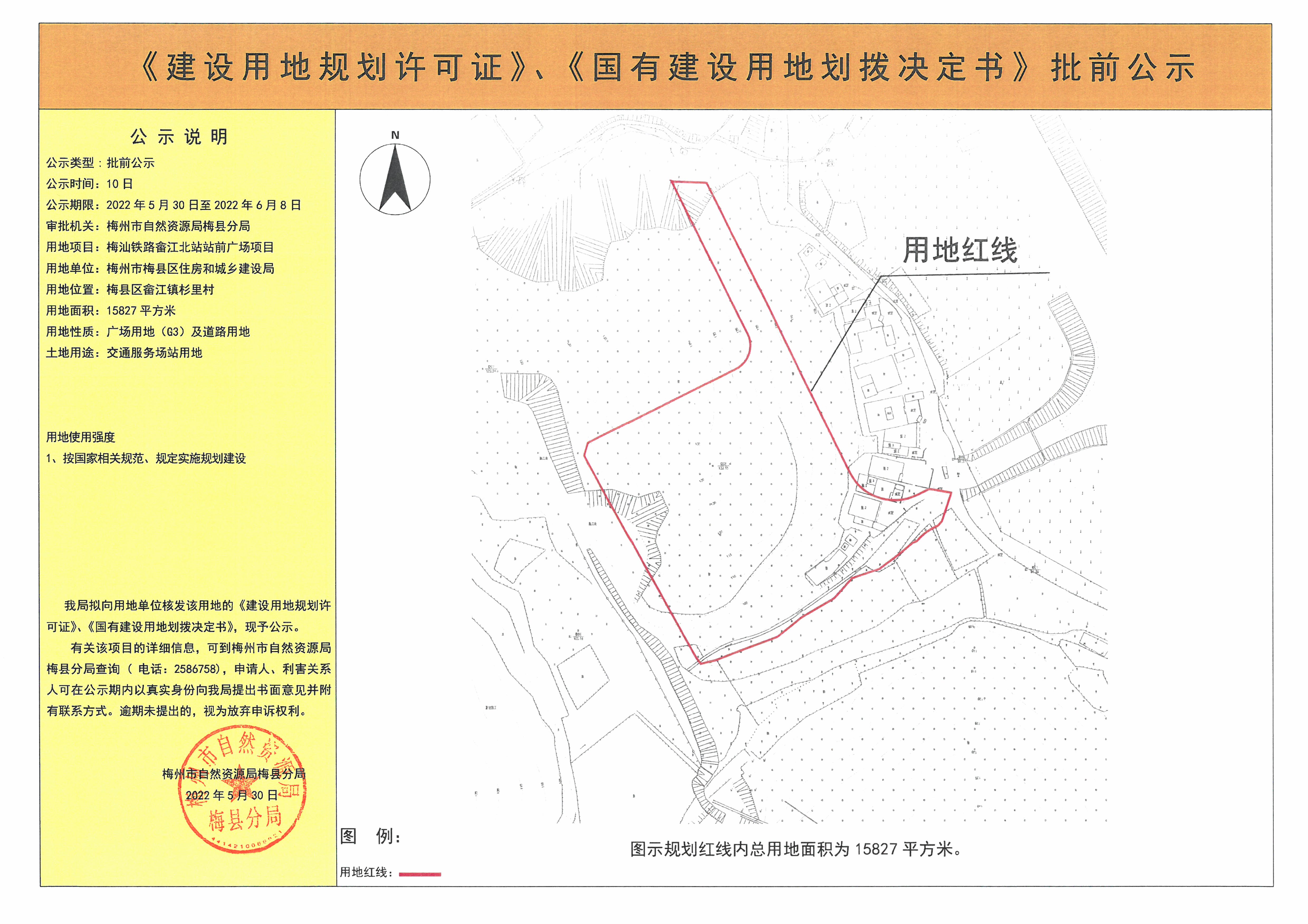 《建设用地规划许可证》、《国有建设用地划拨决定书》批前公示 梅汕铁路畲江北站站前广场项目  15827平方米(1).jpg