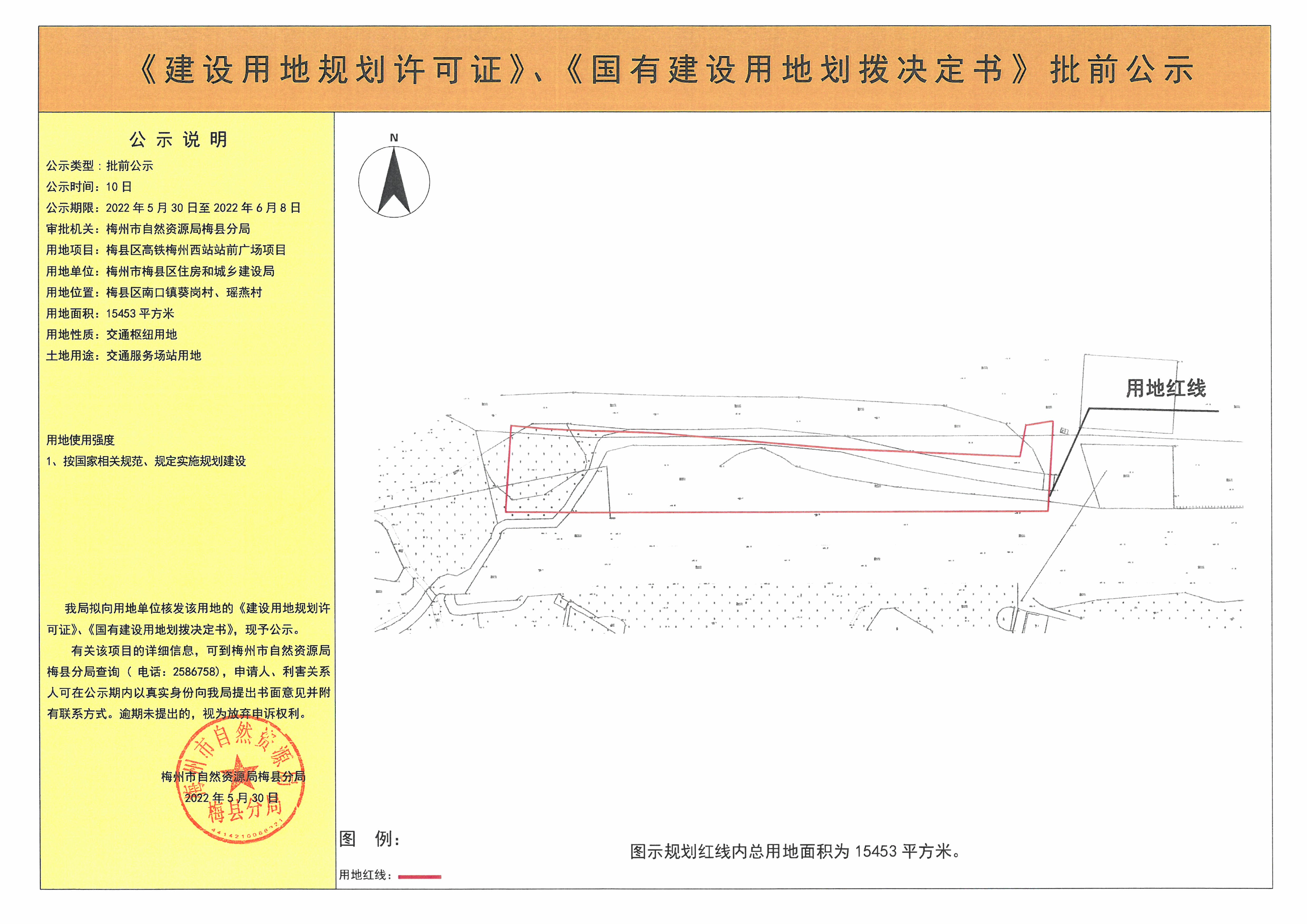 《建设用地规划许可证》、《国有建设用地划拨决定书》批前公示 梅县区高铁梅州西站站前广场项目  15453平方米 (1).jpg