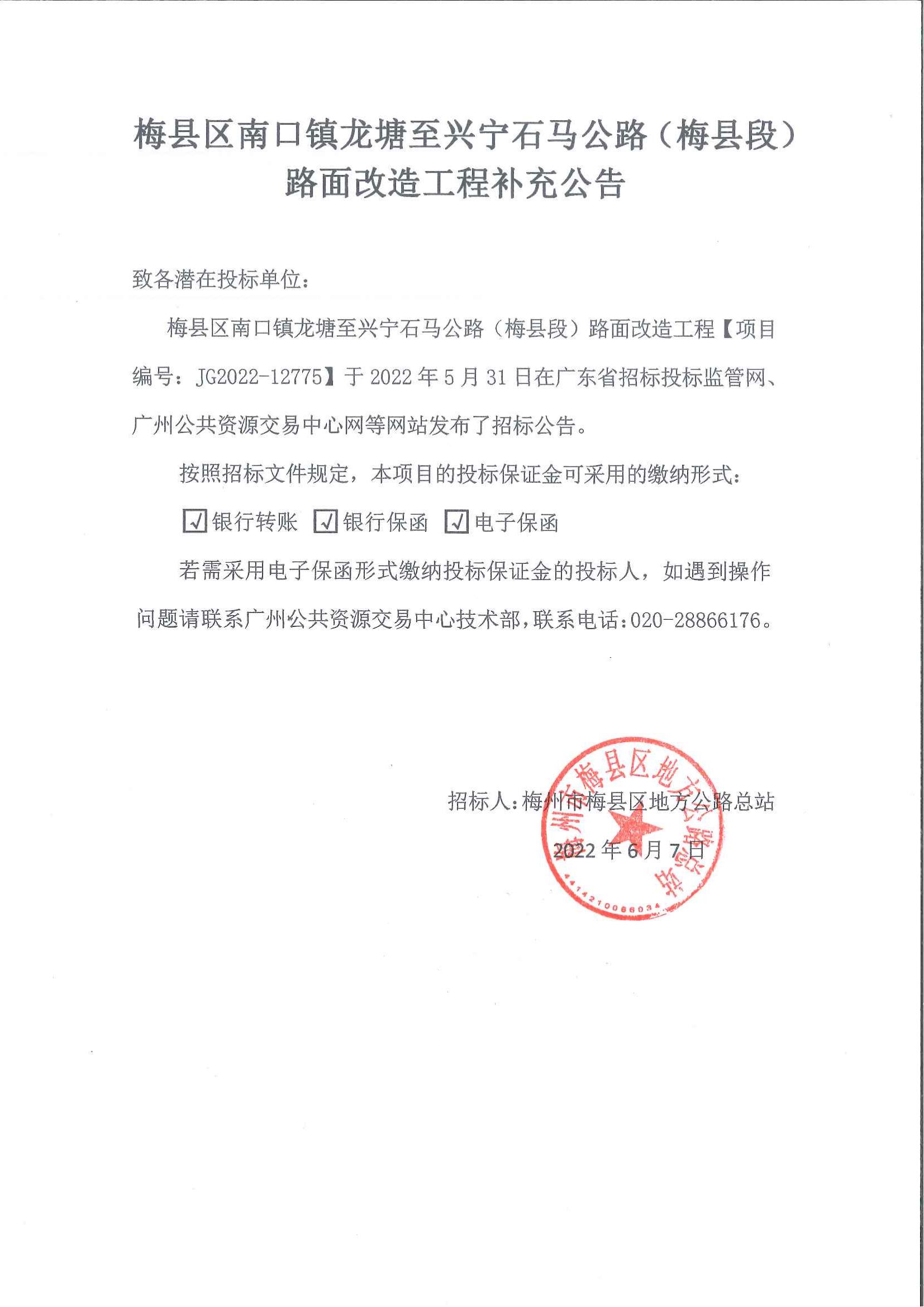 梅县区南口镇龙塘至兴宁石马公路（梅县段）路面改造工程补充公告_00.jpg