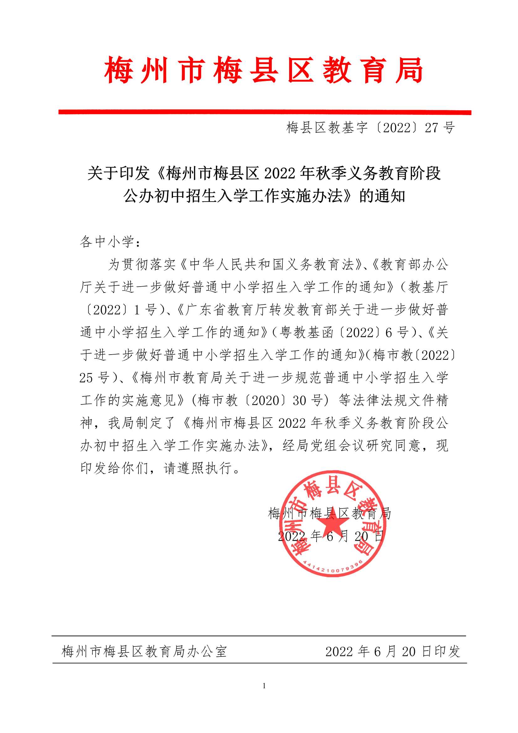 关于印发《梅州市梅县区2022年秋季义务教育阶段公办初中招生入学工作实施办法》的通知（梅县区教基字[2022]27号)_1.Jpeg
