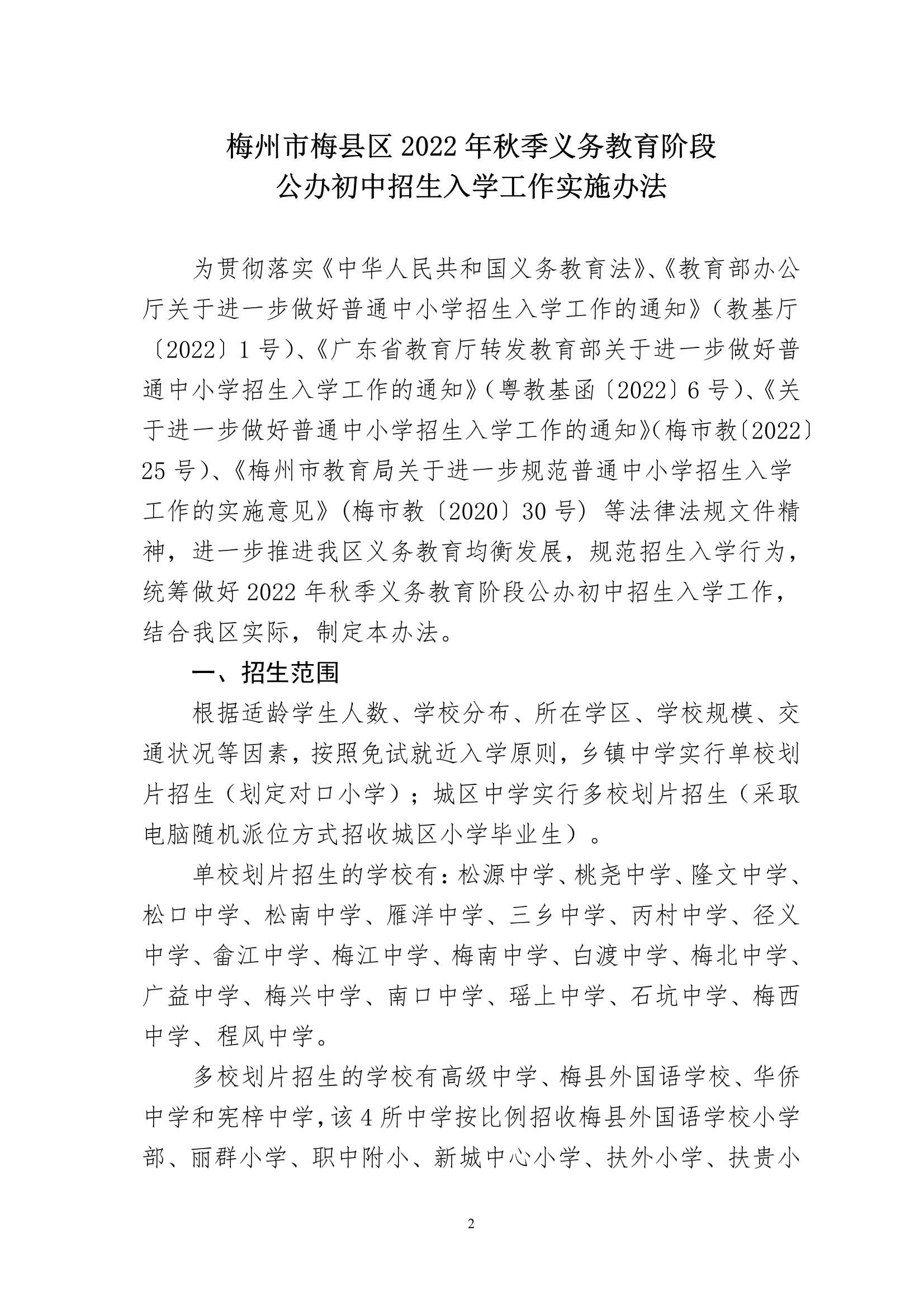 关于印发《梅州市梅县区2022年秋季义务教育阶段公办初中招生入学工作实施办法》的通知（梅县区教基字[2022]27号)_2.Jpeg