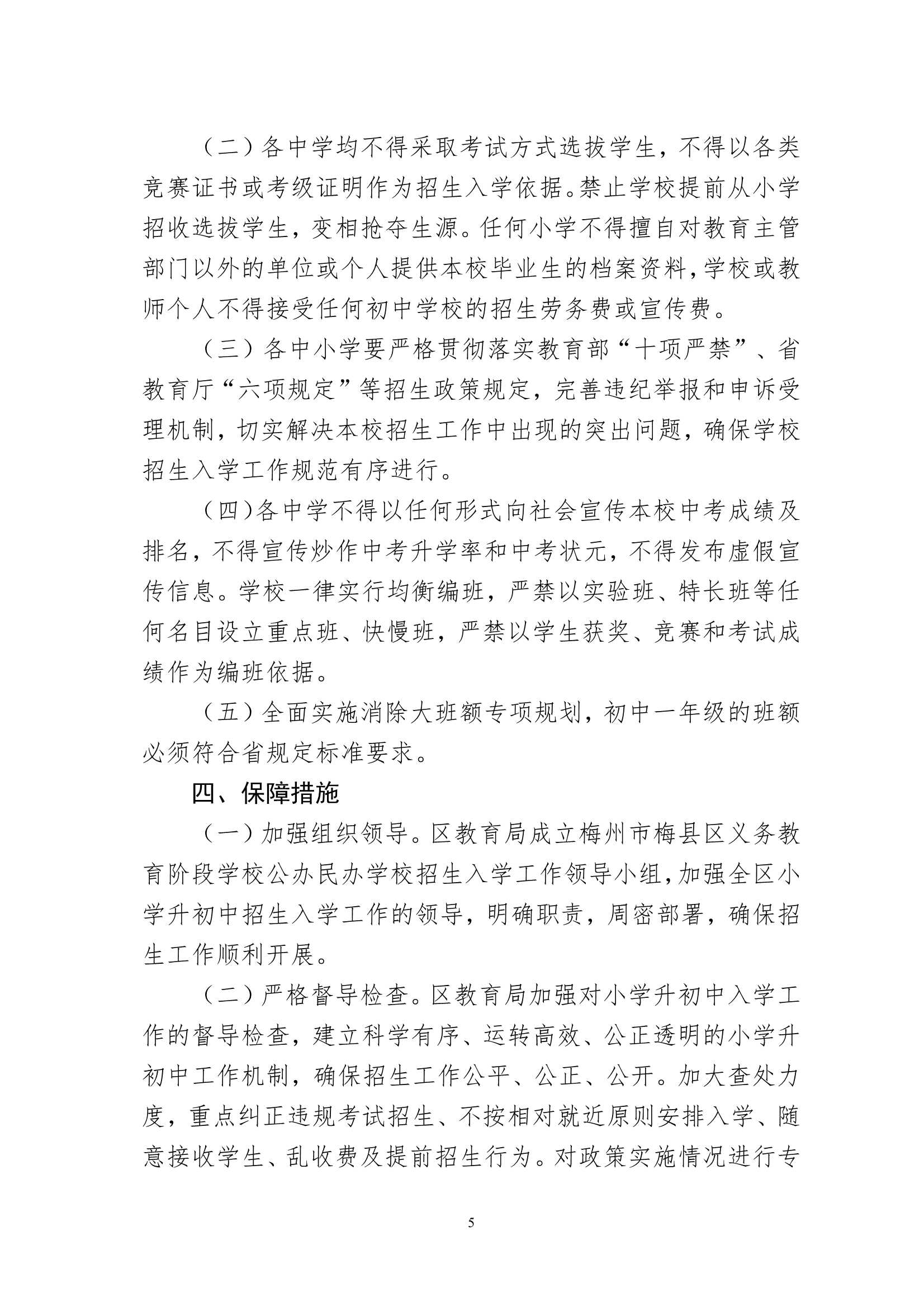 关于印发《梅州市梅县区2022年秋季义务教育阶段公办初中招生入学工作实施办法》的通知（梅县区教基字[2022]27号)_5.Jpeg