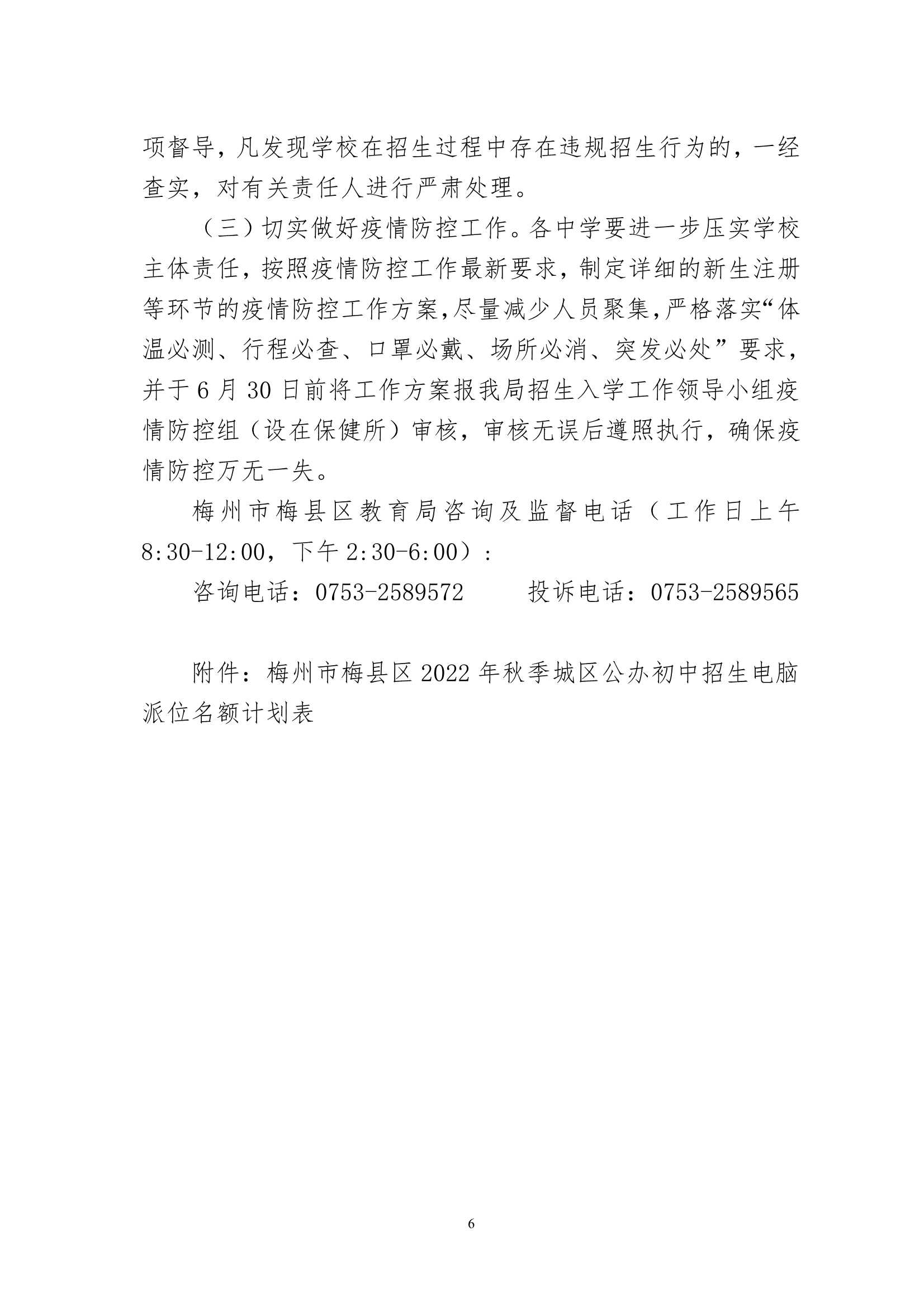 关于印发《梅州市梅县区2022年秋季义务教育阶段公办初中招生入学工作实施办法》的通知（梅县区教基字[2022]27号)_6.Jpeg