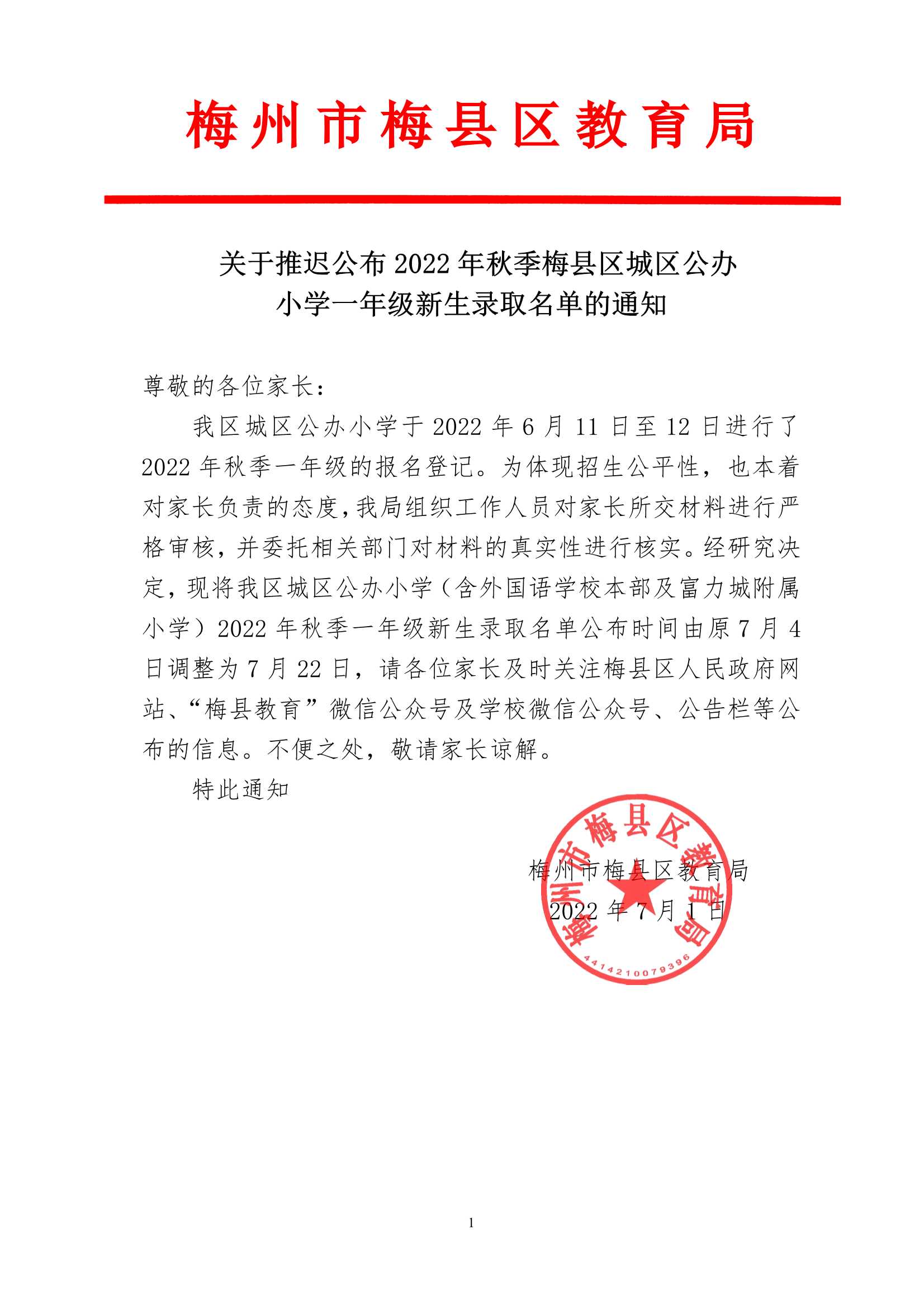 附件：关于推迟公布2022年秋季梅县区城区公办小学一年级新生录取名单的通知_1.Jpeg