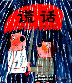 谎话.jpg