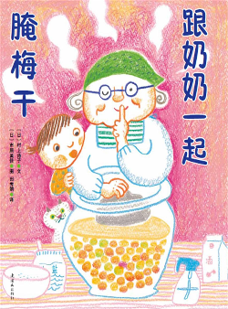 跟奶奶一起腌梅干.jpg