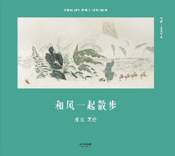 和风一起散步.jpg