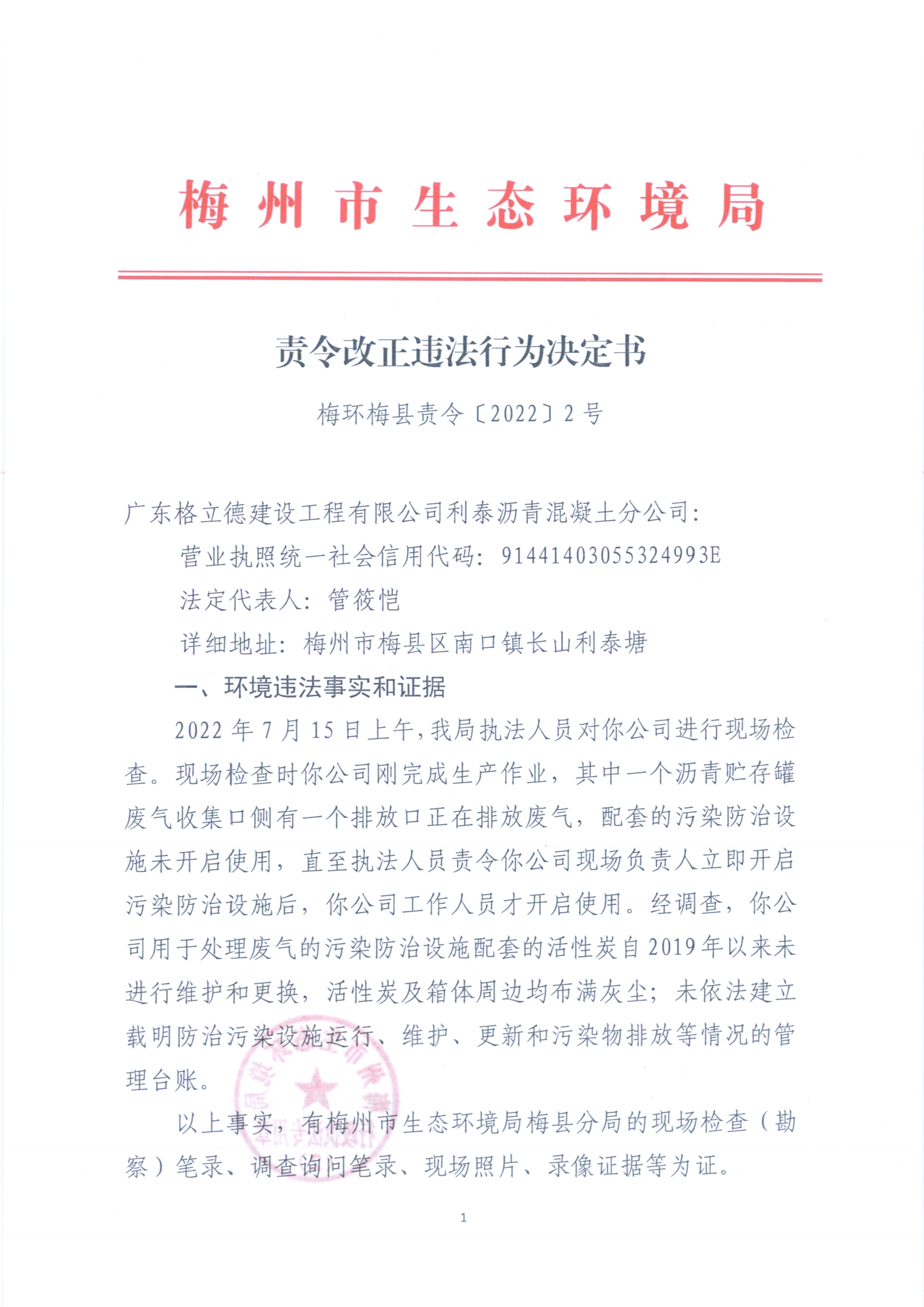 责令改正违法行为决定书（梅环梅县责令【2022】2号）.jpg