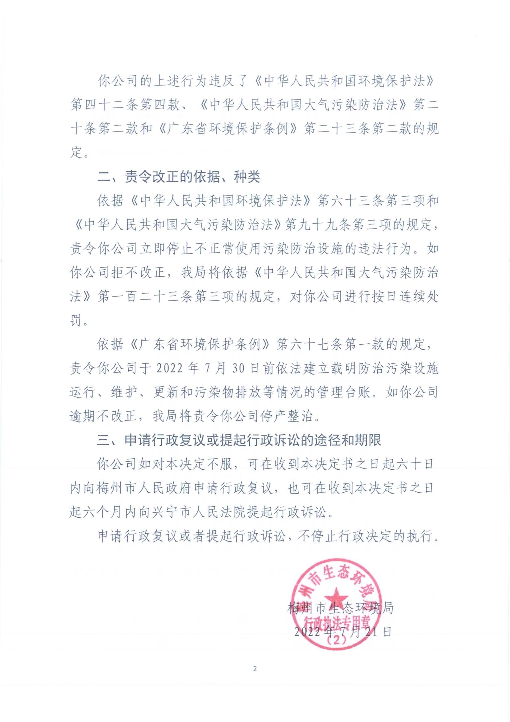 责令改正违法行为决定书（梅环梅县责令【2022】2号）2.jpg