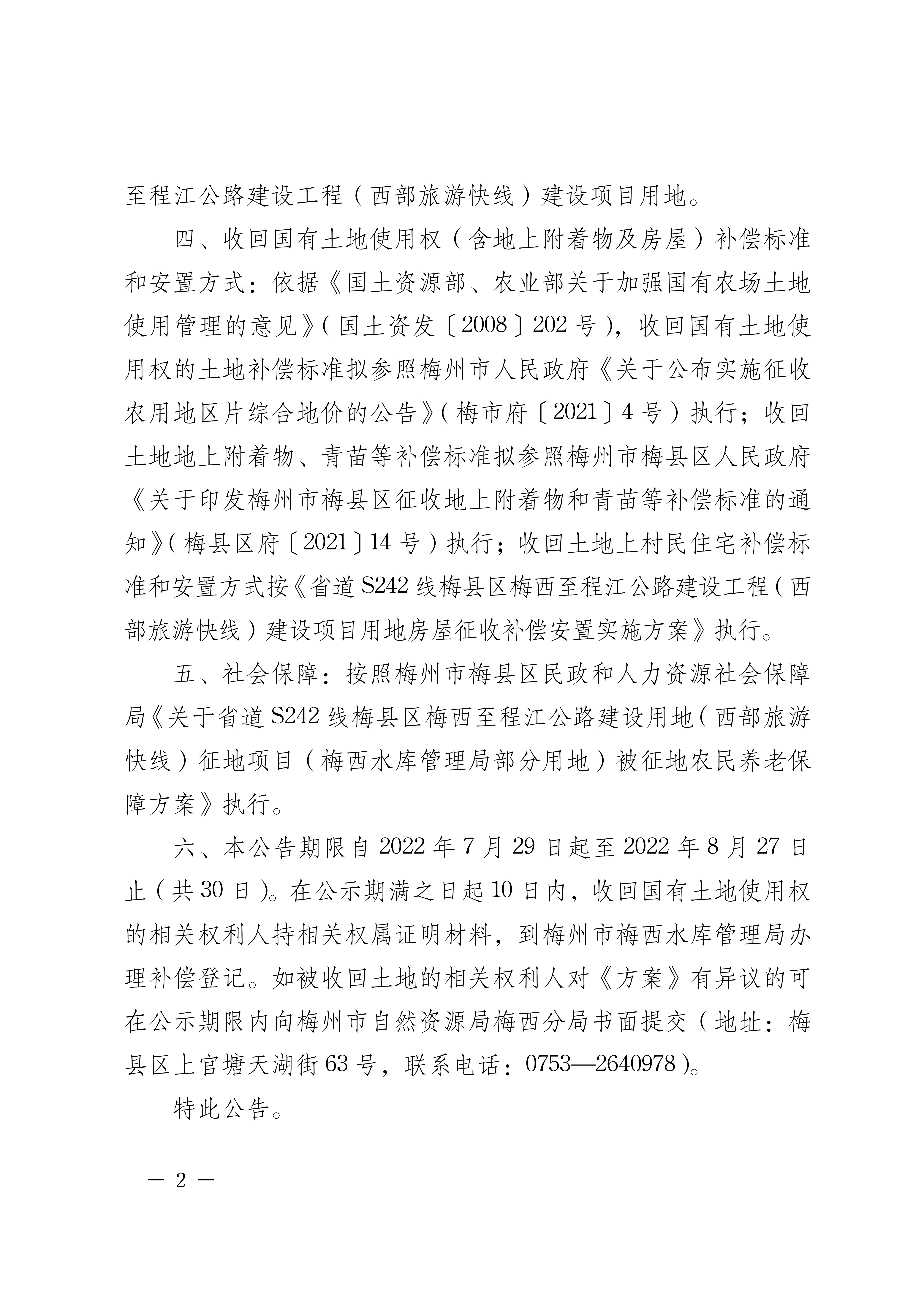 梅州市人民政府关于收回梅州市梅西水库管理局部分国有土地使用权及补偿安置的公告（梅市府征〔2022〕23号）-02.jpg