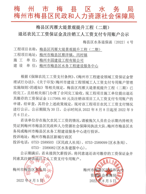 梅县区丙雁大堤景观提升工程（二期）退还农民工工资保证金及注销工人工资支付专用账户公示.png