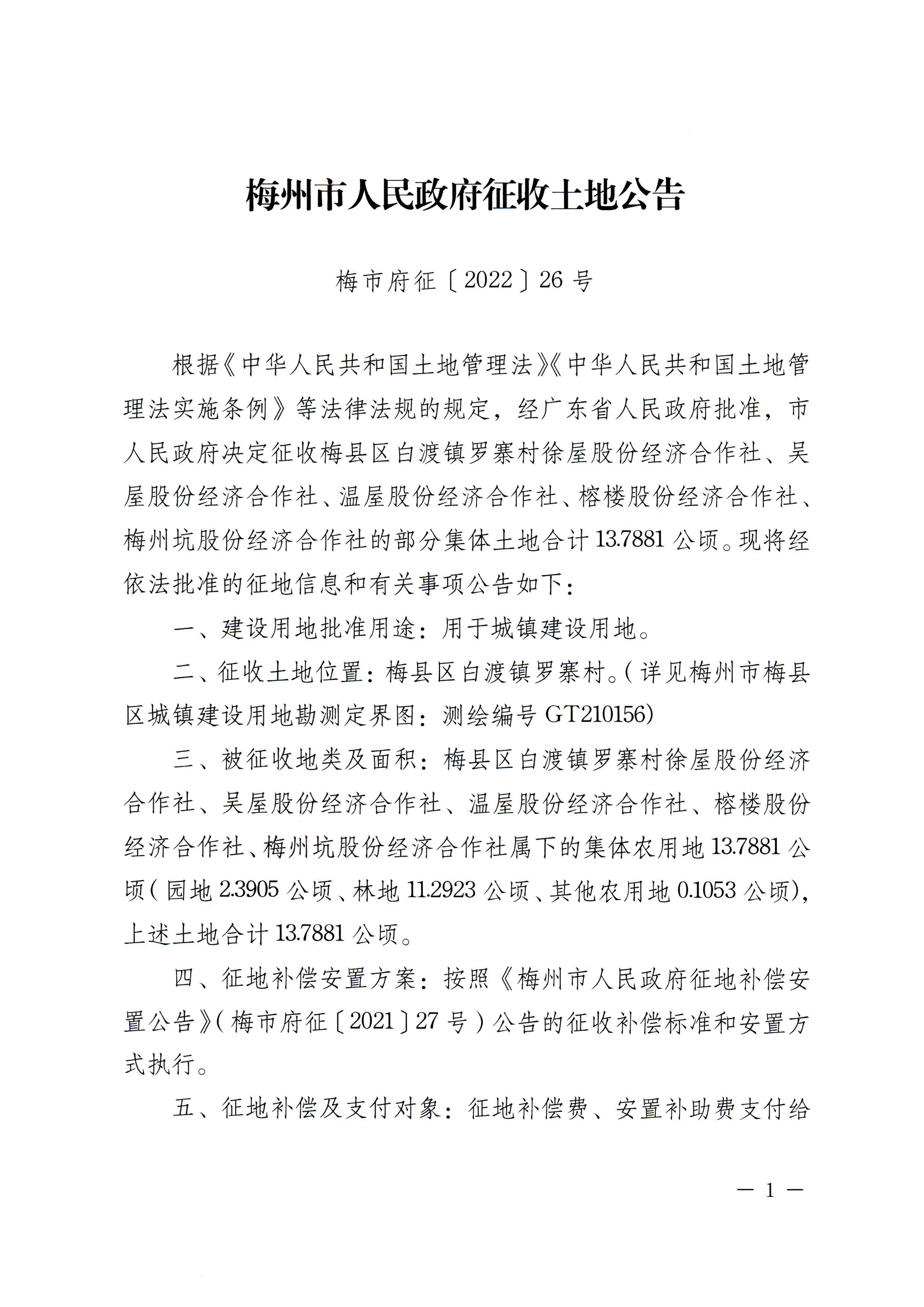 梅州市人民政府征收土地公告（梅市府征〔2022〕26号）（粘贴稿）-1.jpg
