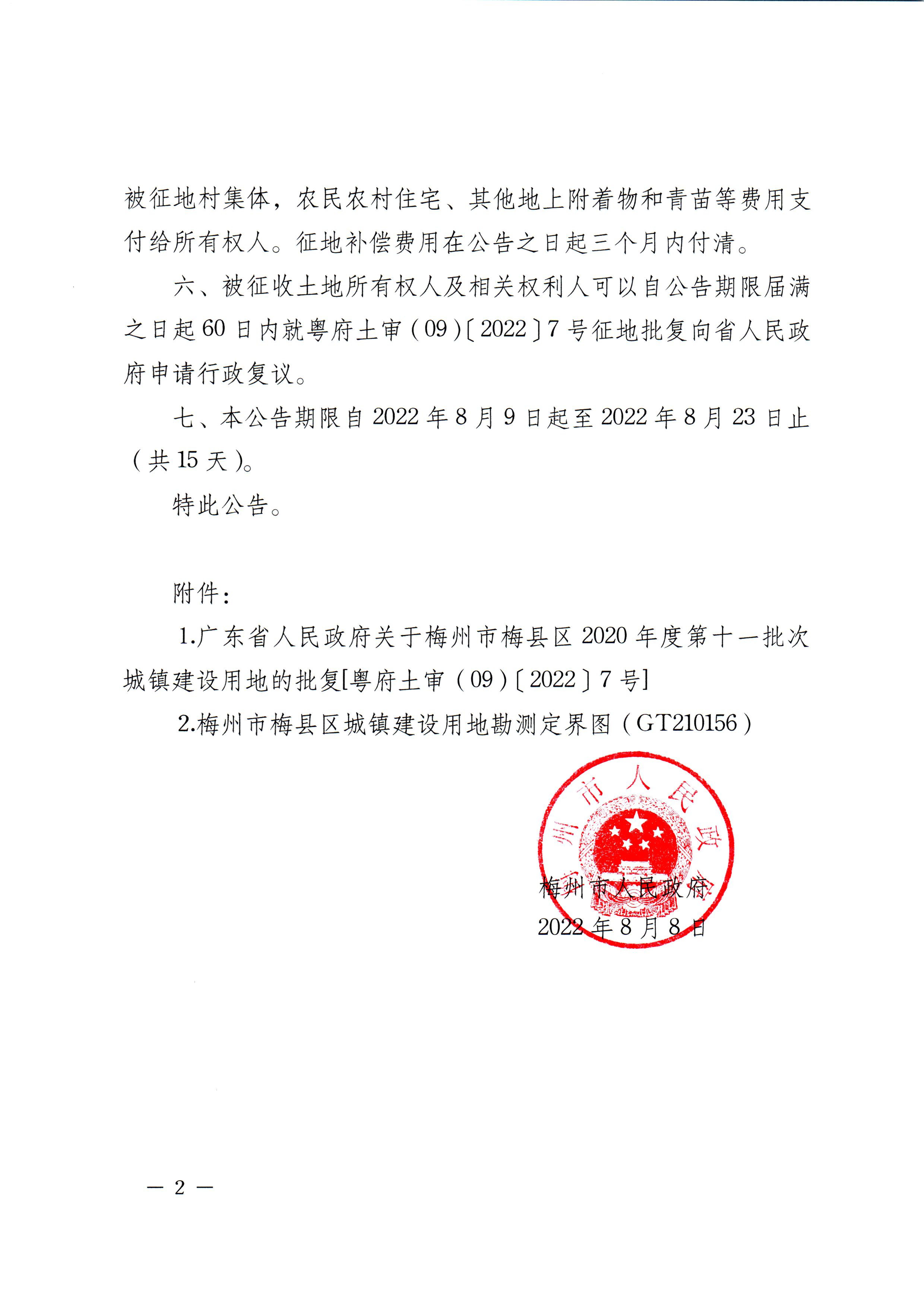 梅州市人民政府征收土地公告（梅市府征〔2022〕26号）（粘贴稿）-2.jpg
