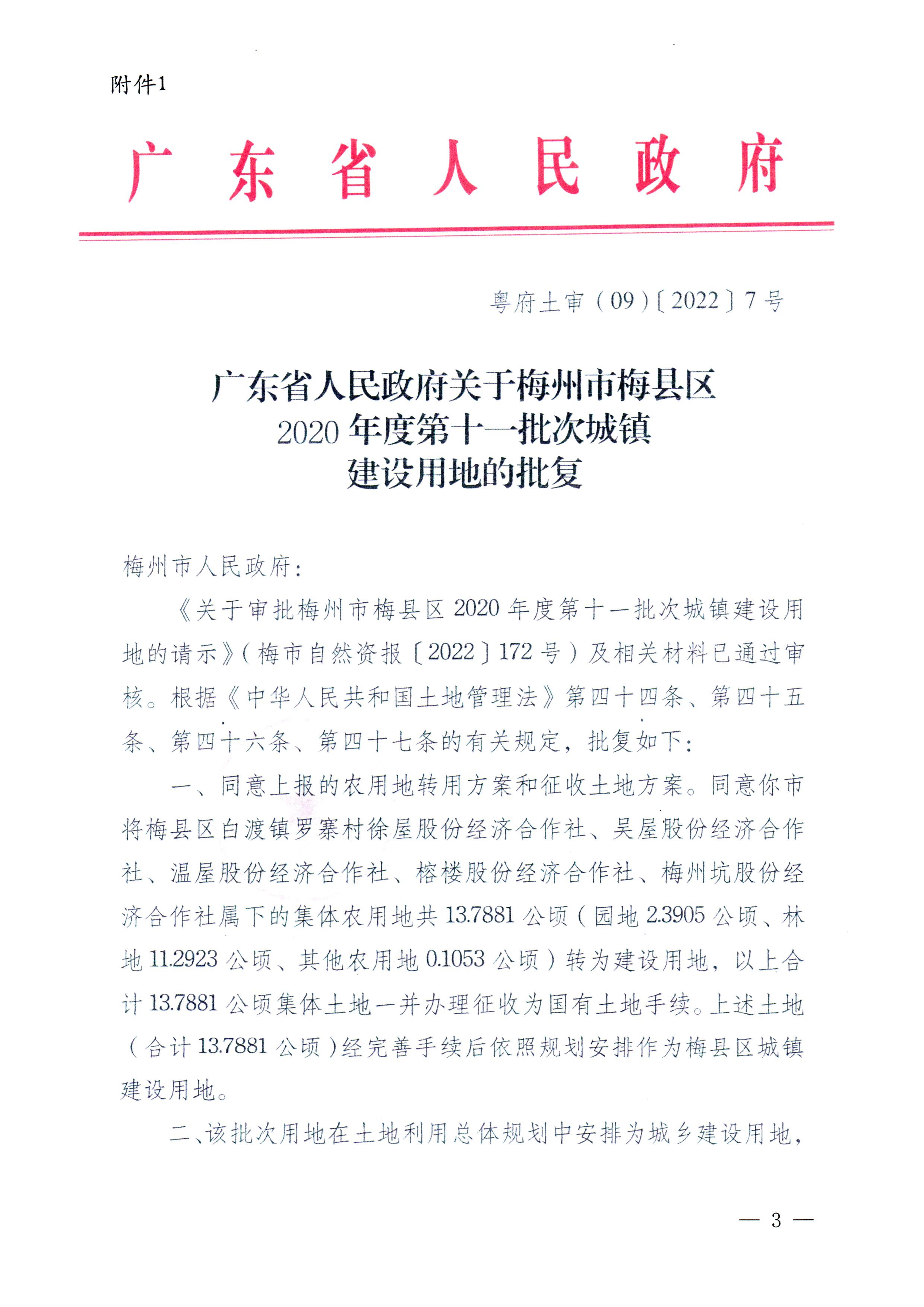 梅州市人民政府征收土地公告（梅市府征〔2022〕26号）（粘贴稿）-3.jpg