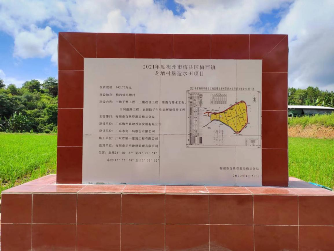 2021年度梅州市梅县区梅西镇龙增村垦造水田项目碑牌.png