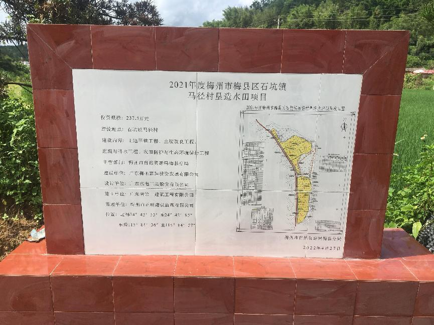 2021年度梅州市梅县区石坑镇马径村垦造水田项目碑牌.png