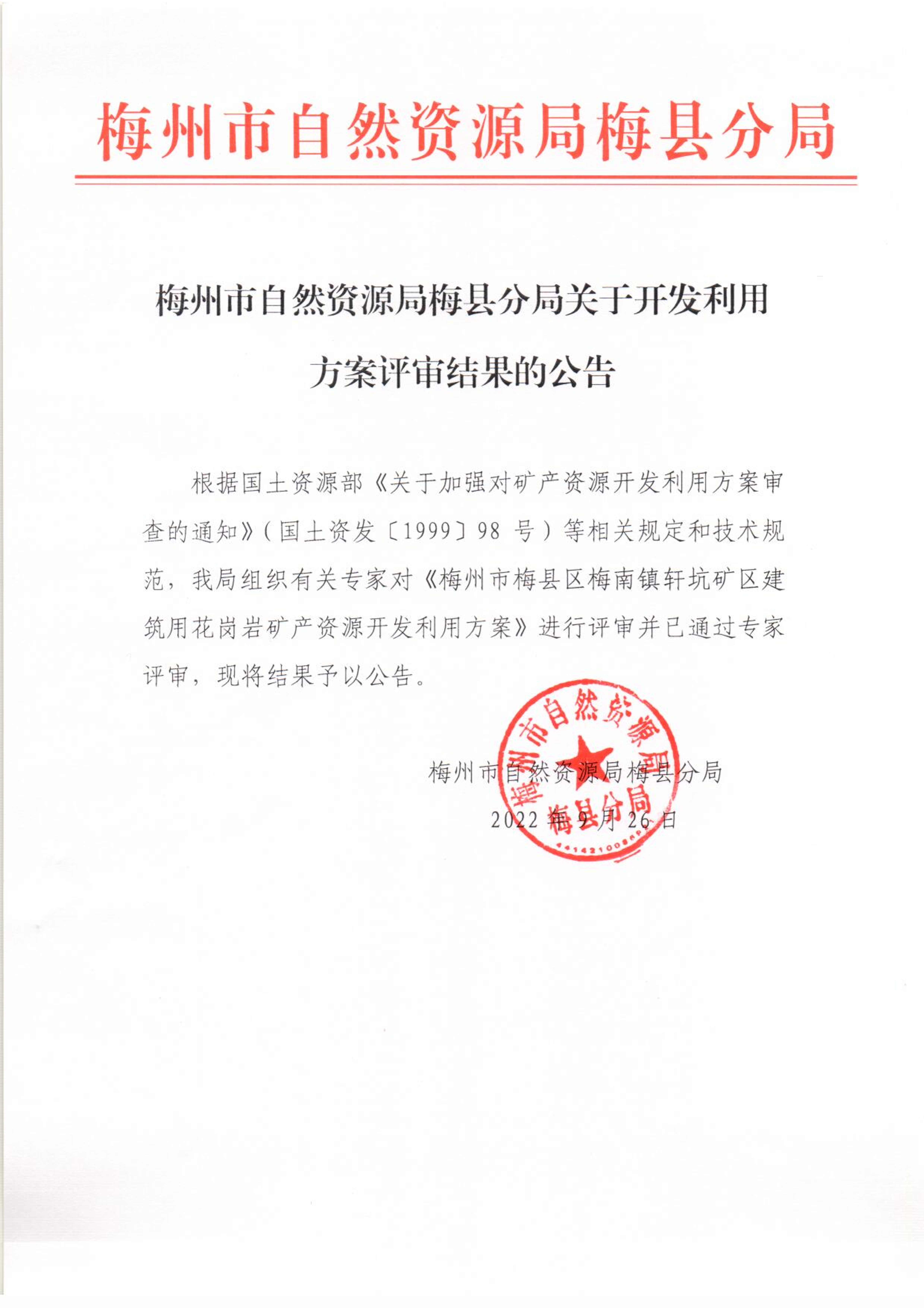 梅州市自然资源局梅县分局关于开发利用方案评审结果的公告（梅州市梅县区梅南镇轩坑矿区建筑用花岗岩）.png