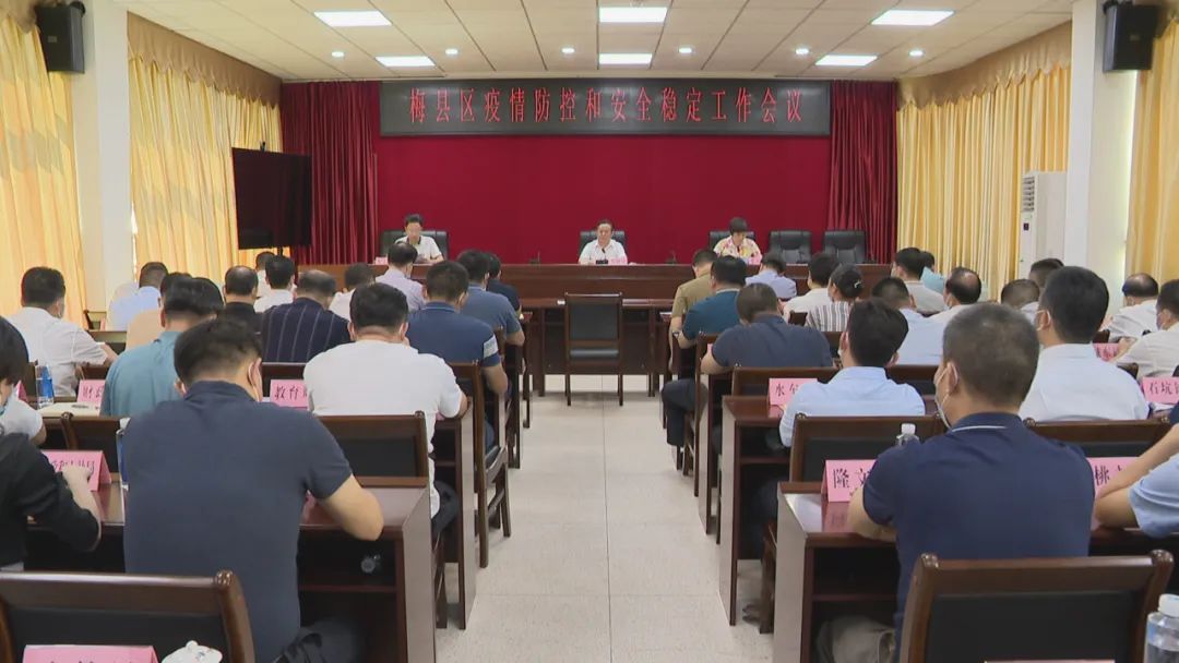 梅县区疫情防控和安全稳定工作会议召开 全力以赴守护社会安定和人民安宁.jpeg