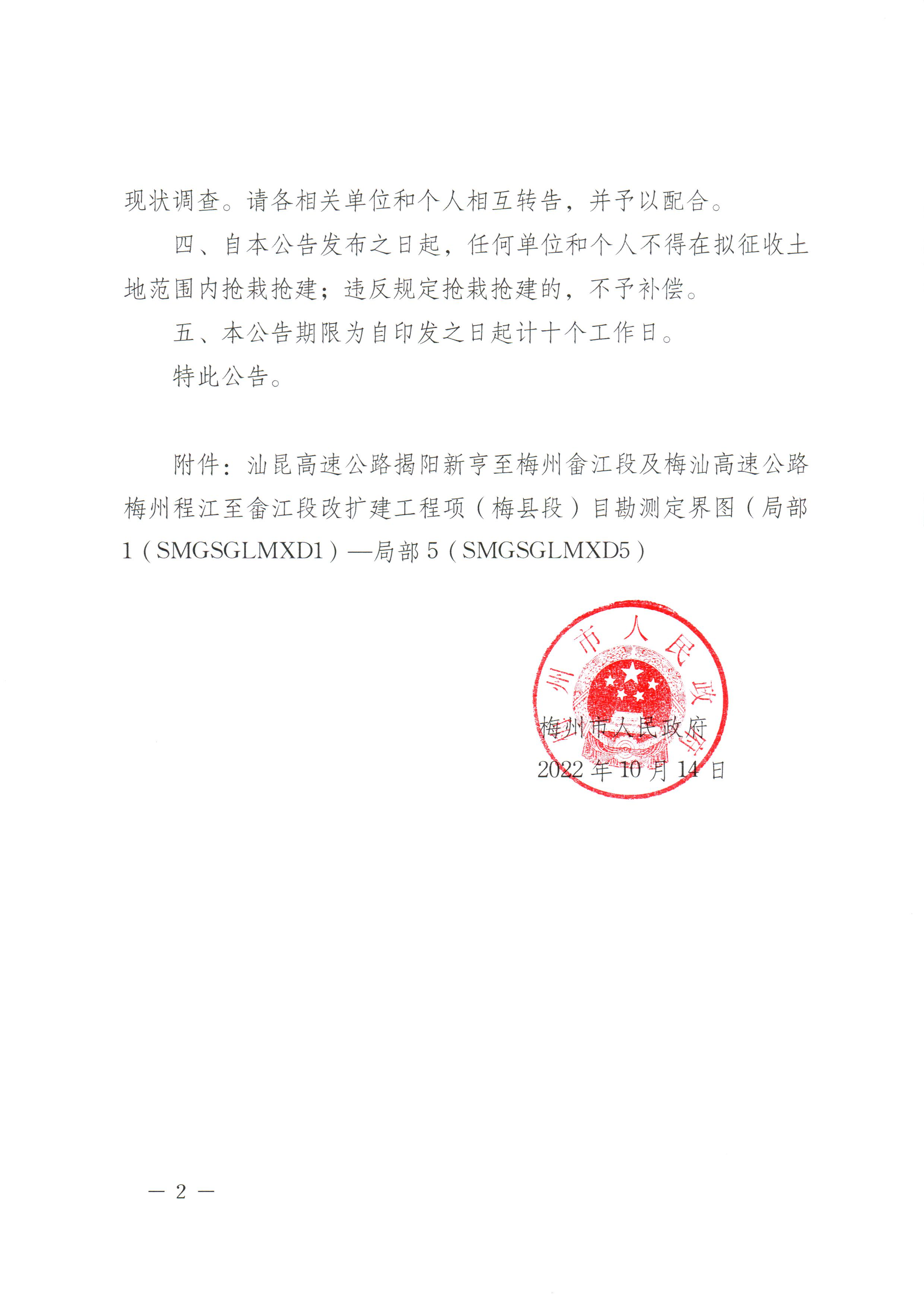 梅州市人民政府征收土地预公告（梅市府征〔2022〕38号）张贴稿-2.png