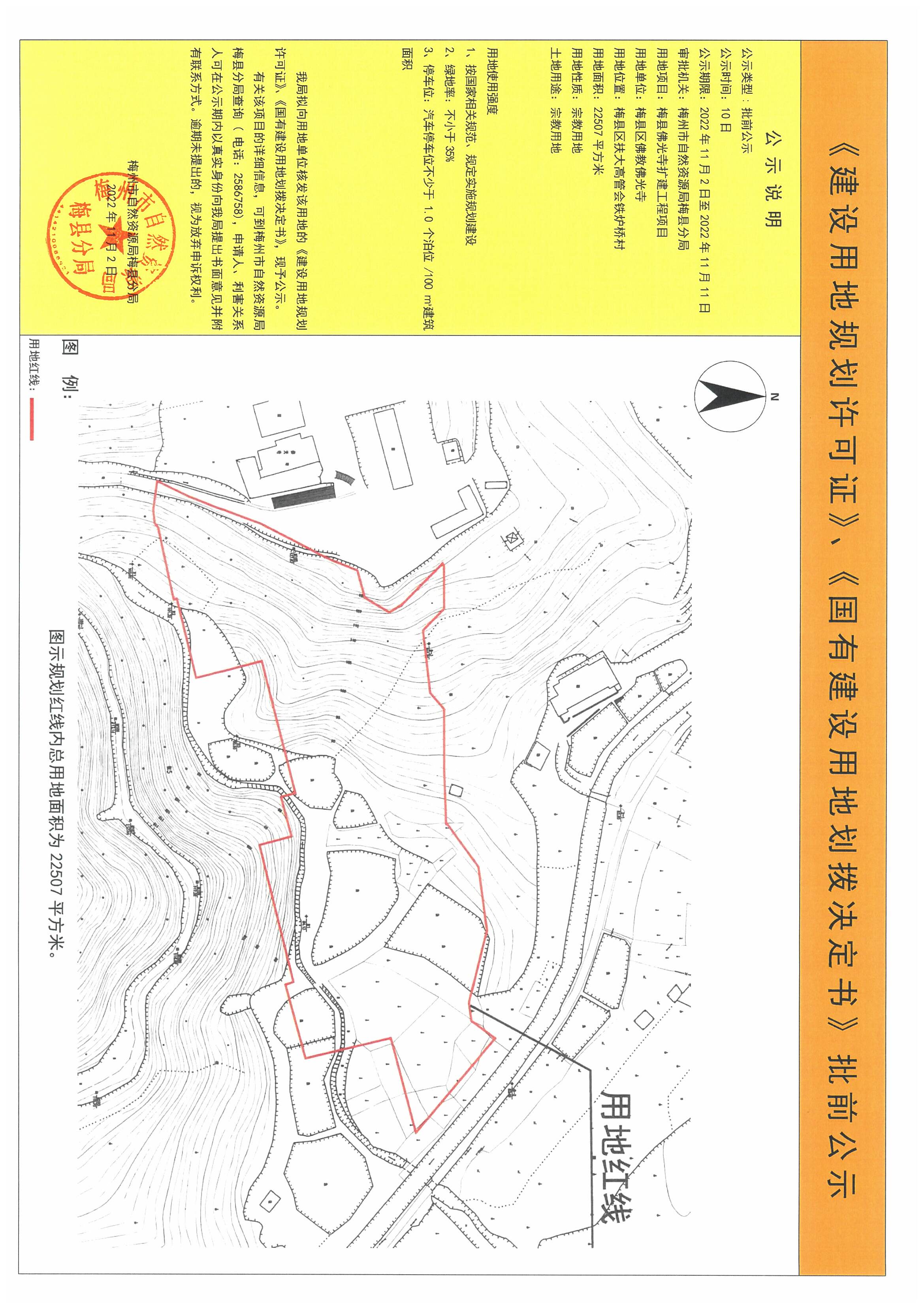 《建设用地规划许可证》、《国有建设用地划拨决定书》批前公示——  梅县佛光寺扩建工程项目（22507平方米）(1).jpg