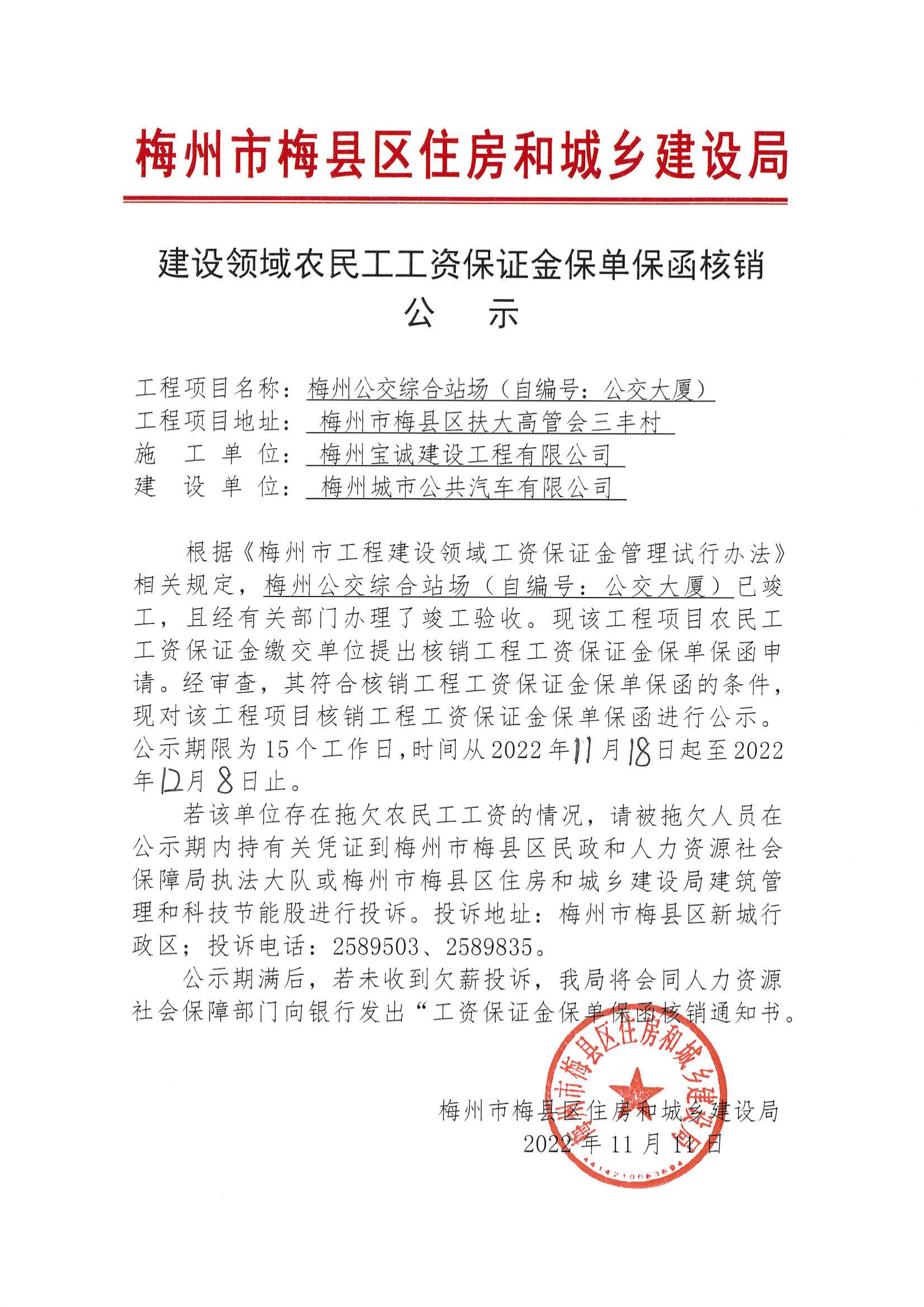 建设领域农民工工资保证金保单保函核销公示—梅州公交综合站场(自编号：公交大厦)_00.jpg
