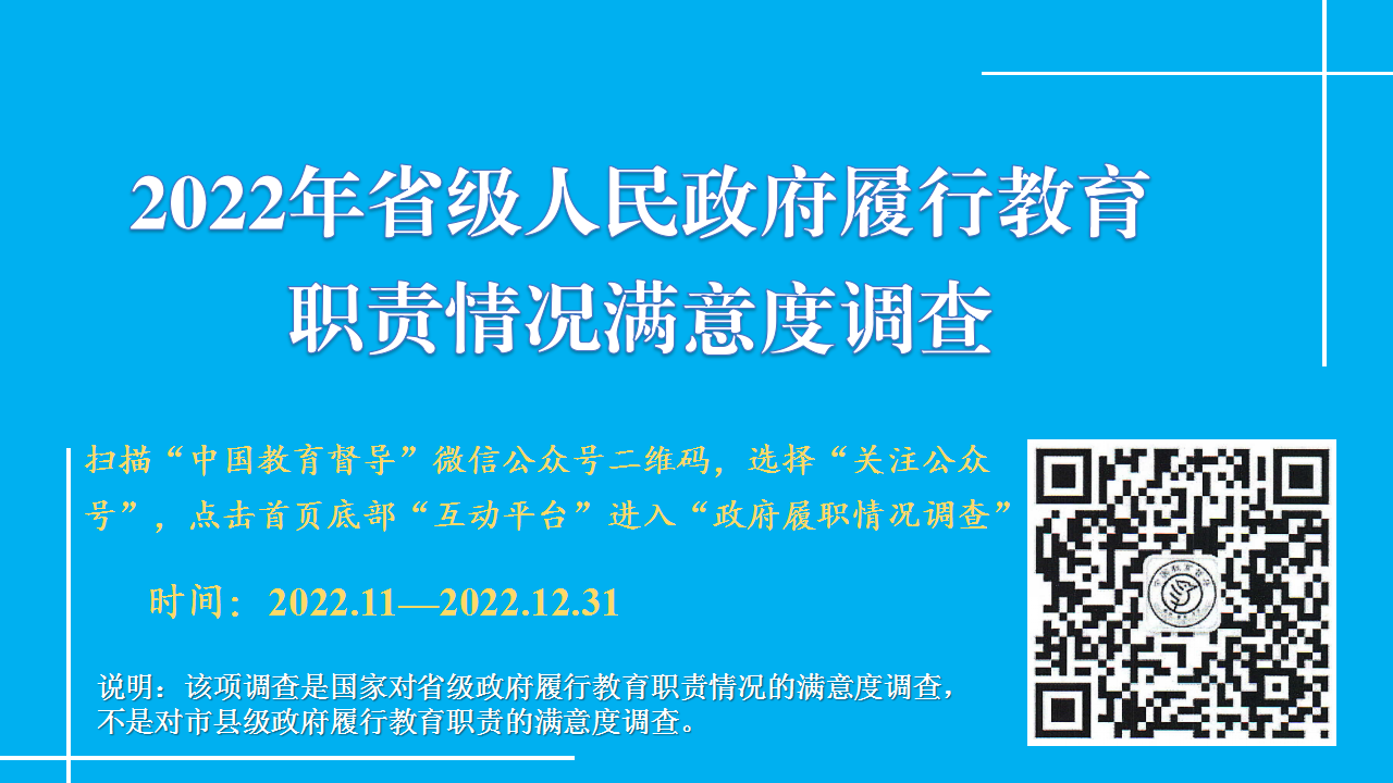 2022年省级人民政府履行教育职责情况满意度调查.png