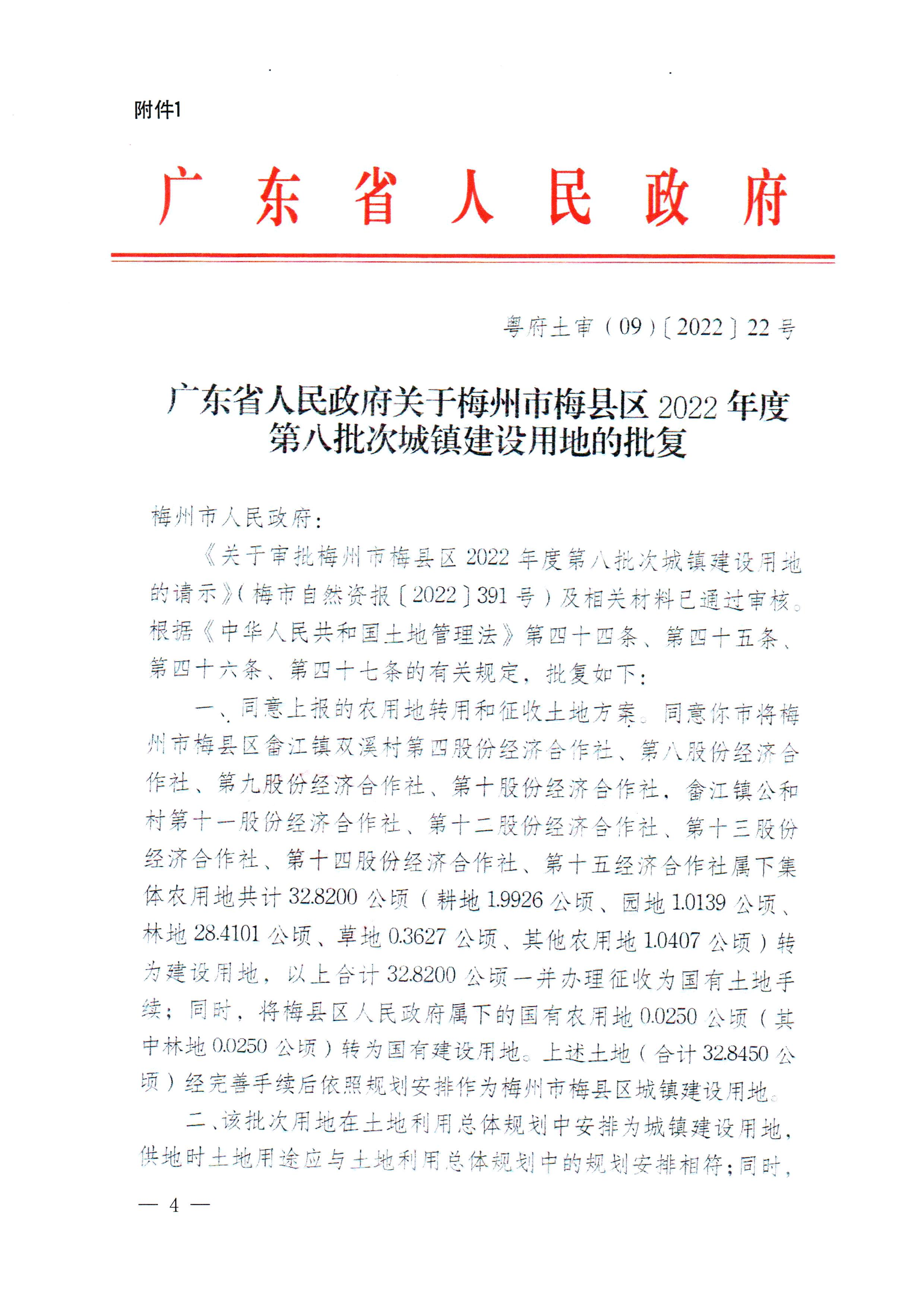 梅州市人民政府征收土地公告（梅市府征〔2022〕45号）张贴稿-4.png