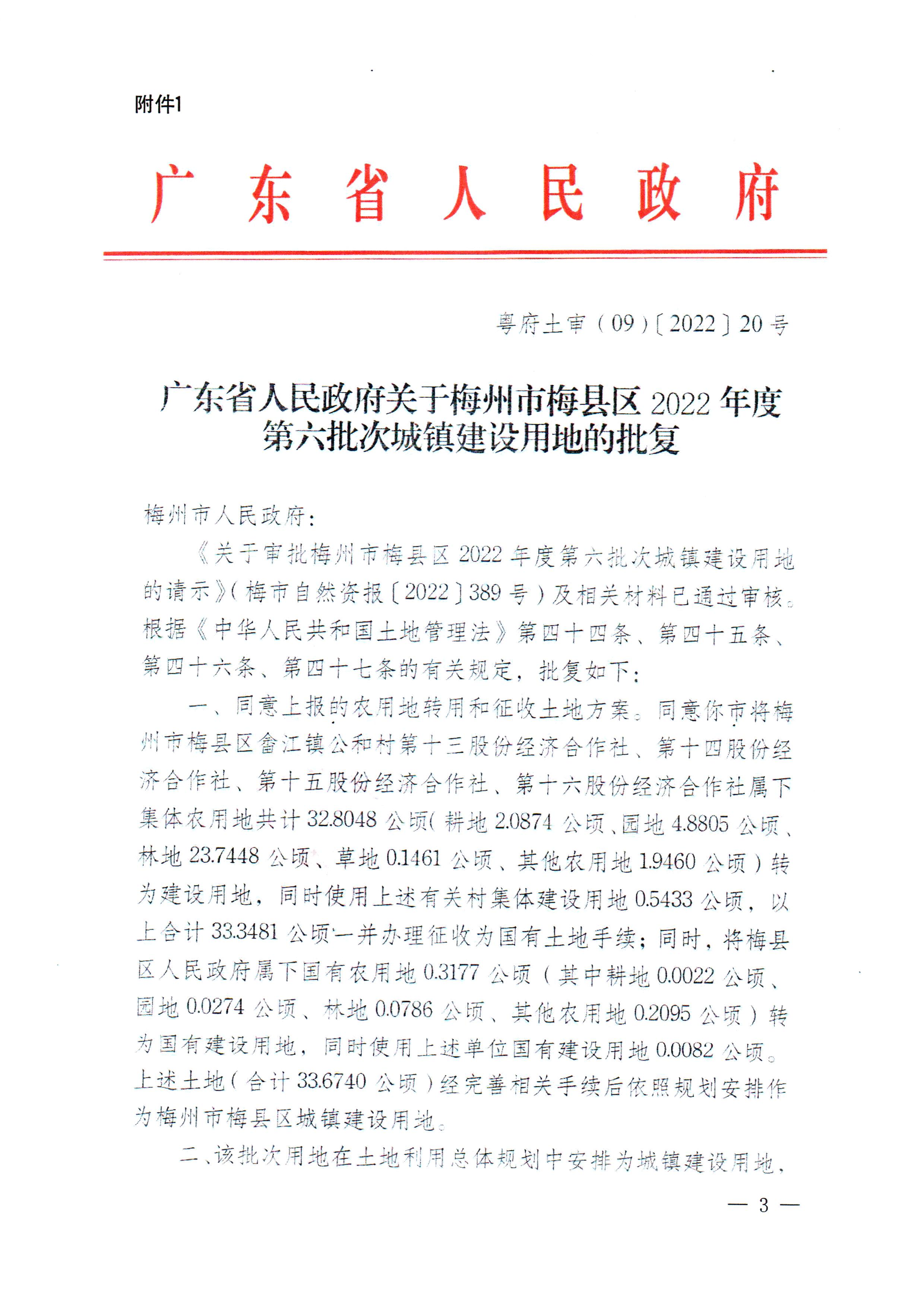 梅州市人民政府征收土地公告（梅市府征〔2022〕47号）张贴稿-3.png