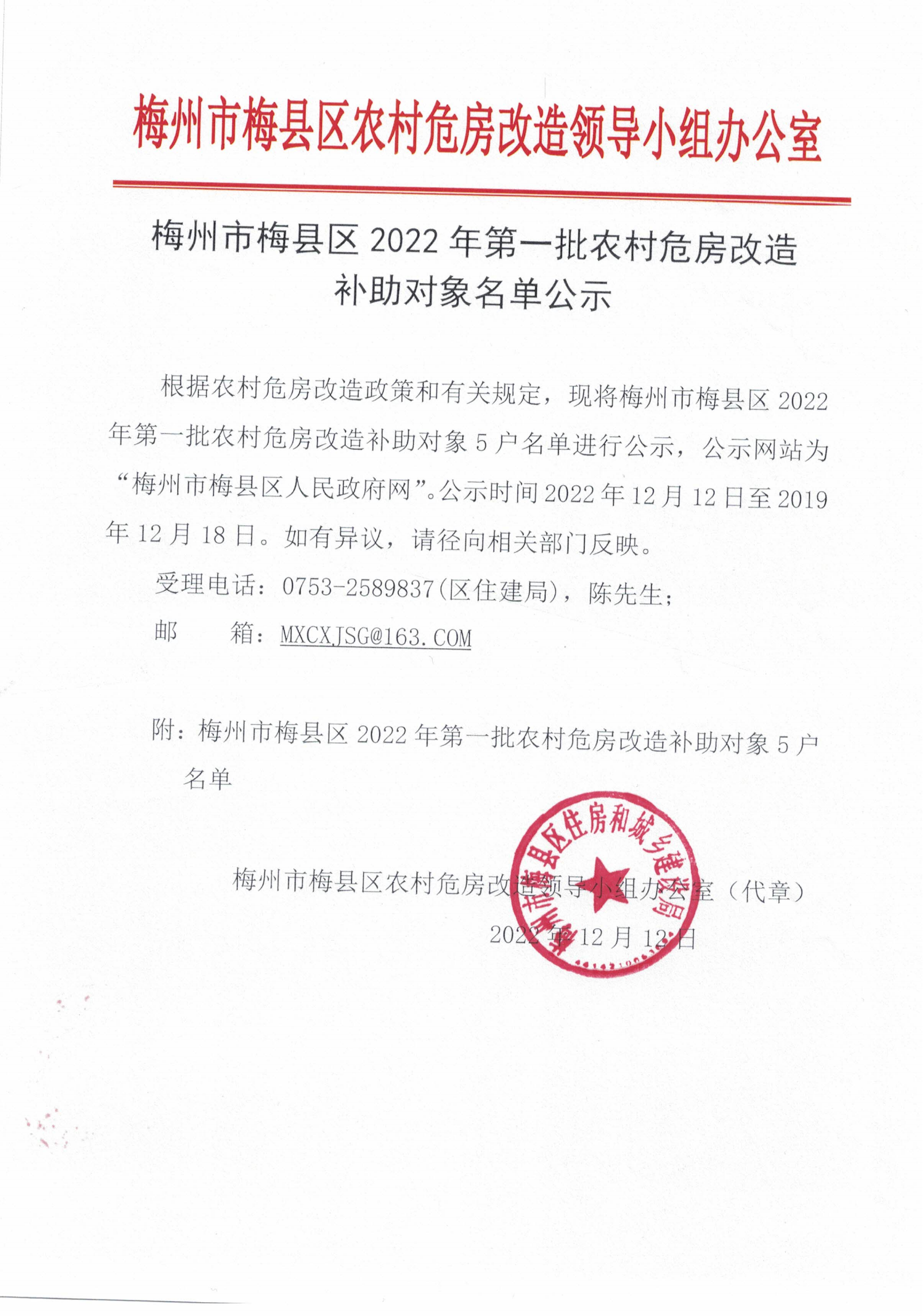梅州市梅县区2022年第一批农村危房改造补助对象名单公示_00.png