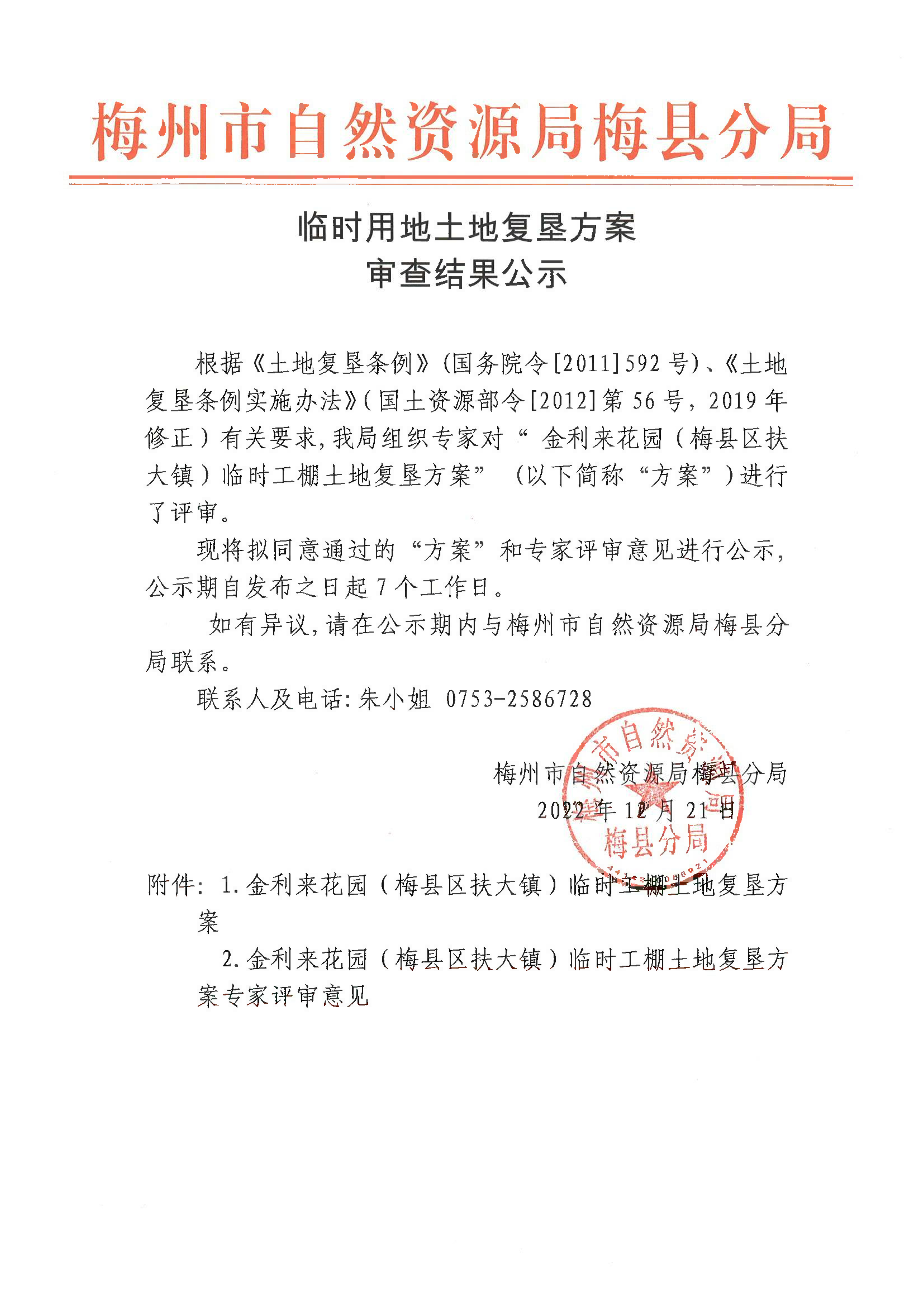 临时用地土地复垦方案审查结果公示（金利来花园（梅县区扶大镇）临时工棚）-1.png