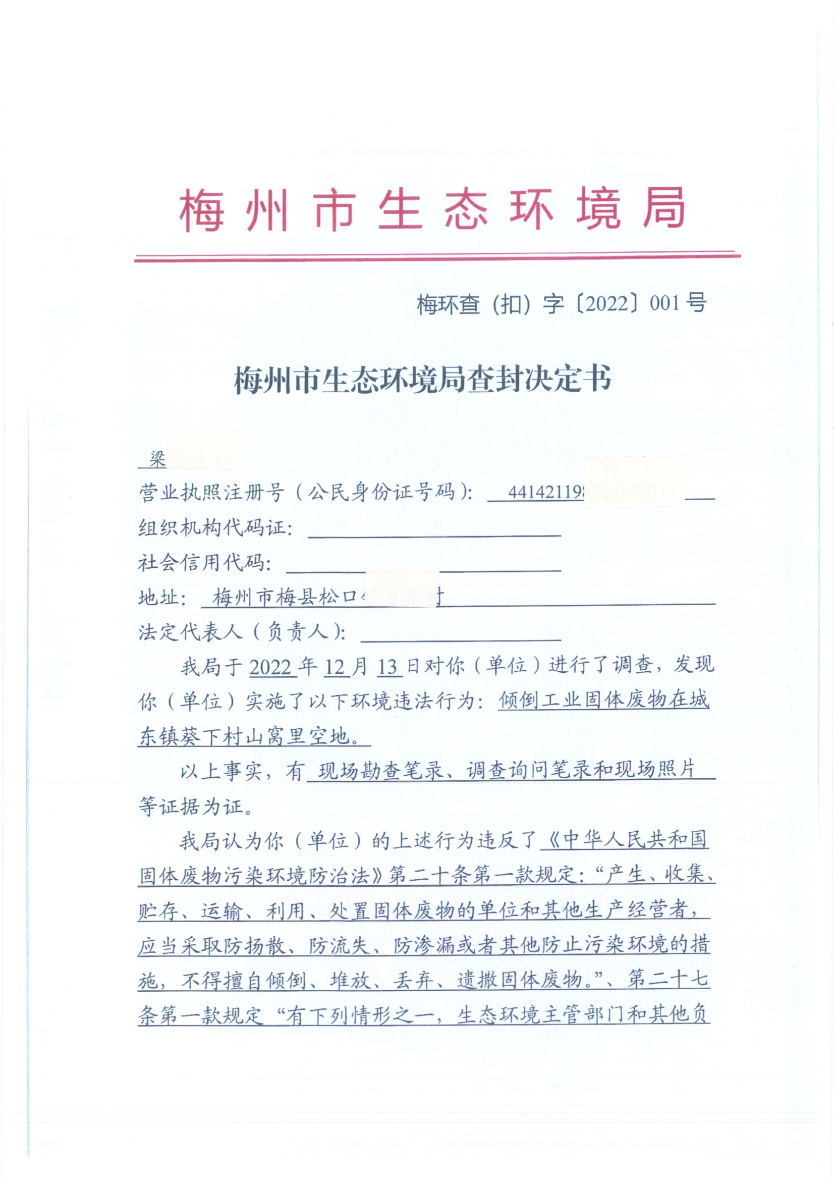 梅州市生态环境局查封决定书001号（扫描版）.jpg