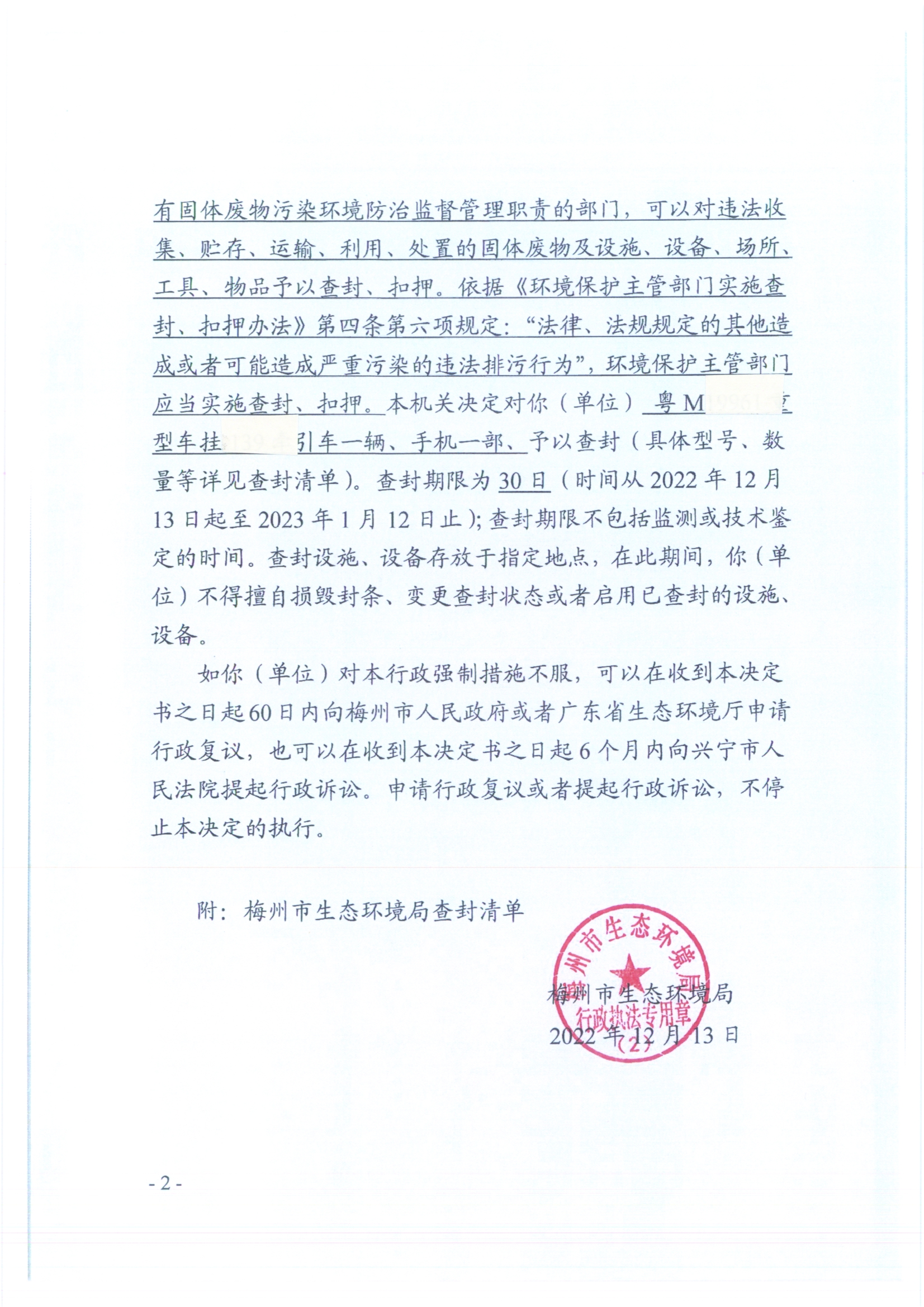 梅州市生态环境局查封决定书001号（扫描版）2.jpg