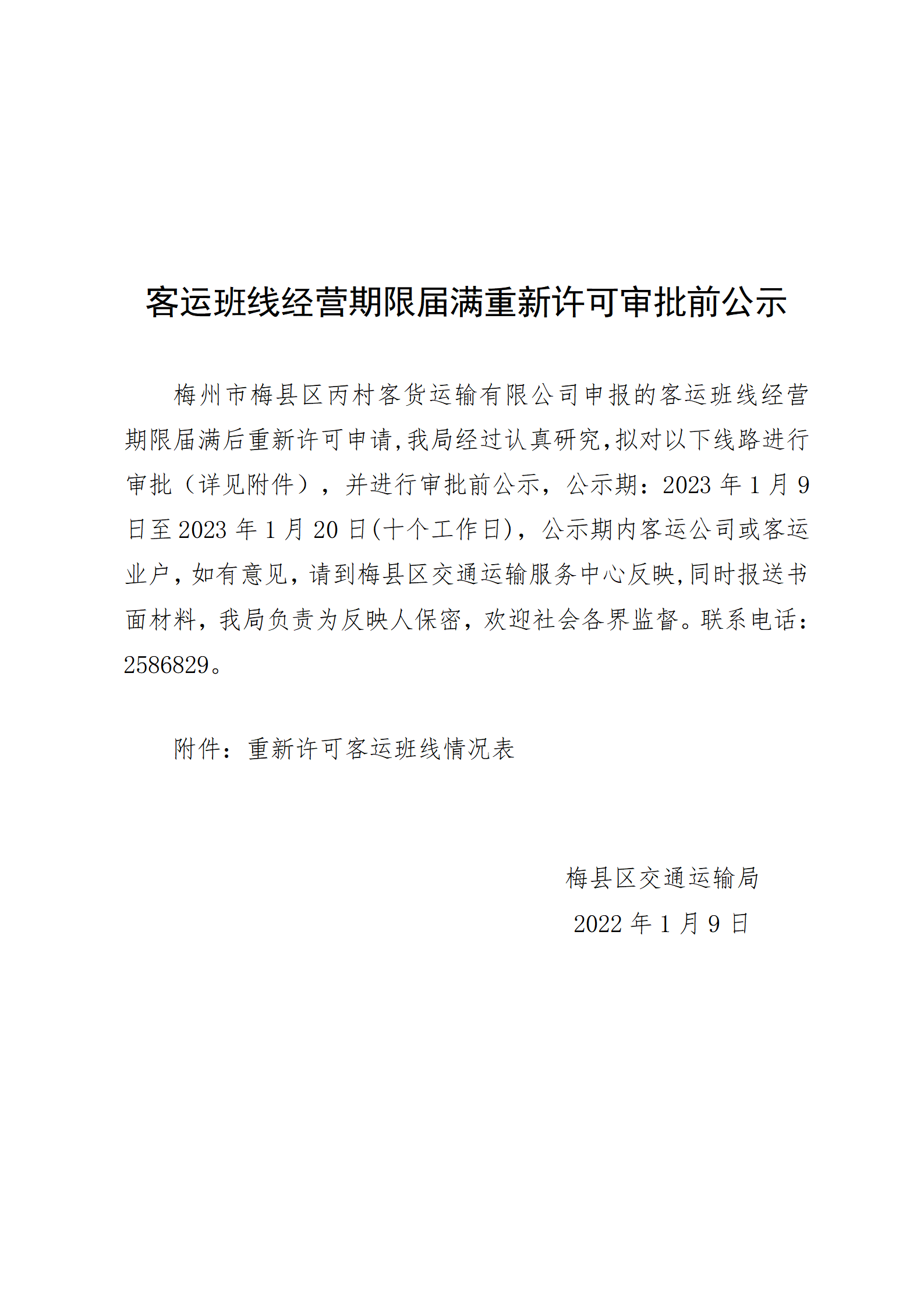 重新许可客运班线情况公示_01.png