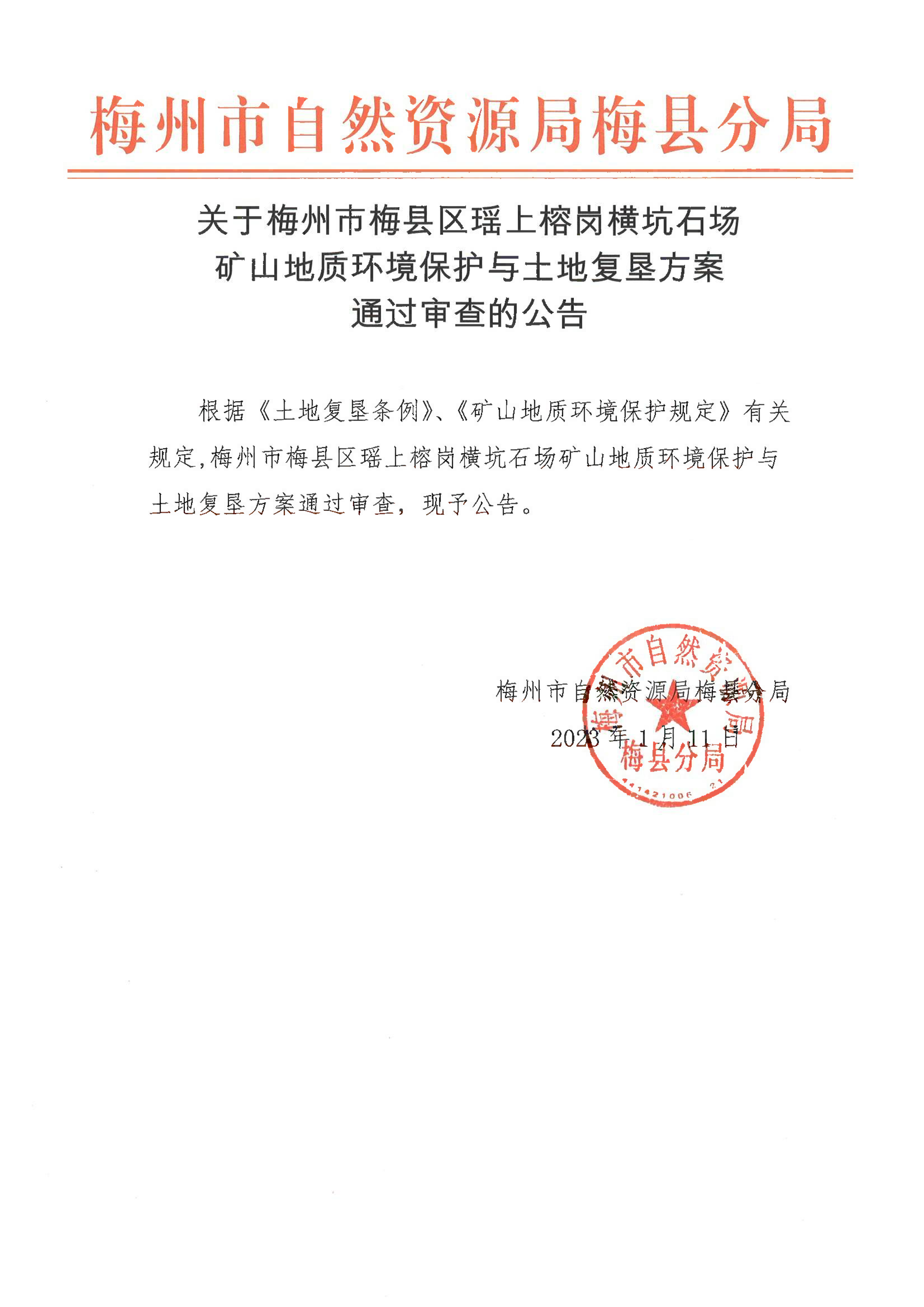 关于梅州市梅县区瑶上榕岗横坑石场矿山地质环境保护与土地复垦方案通过审查的公告.png