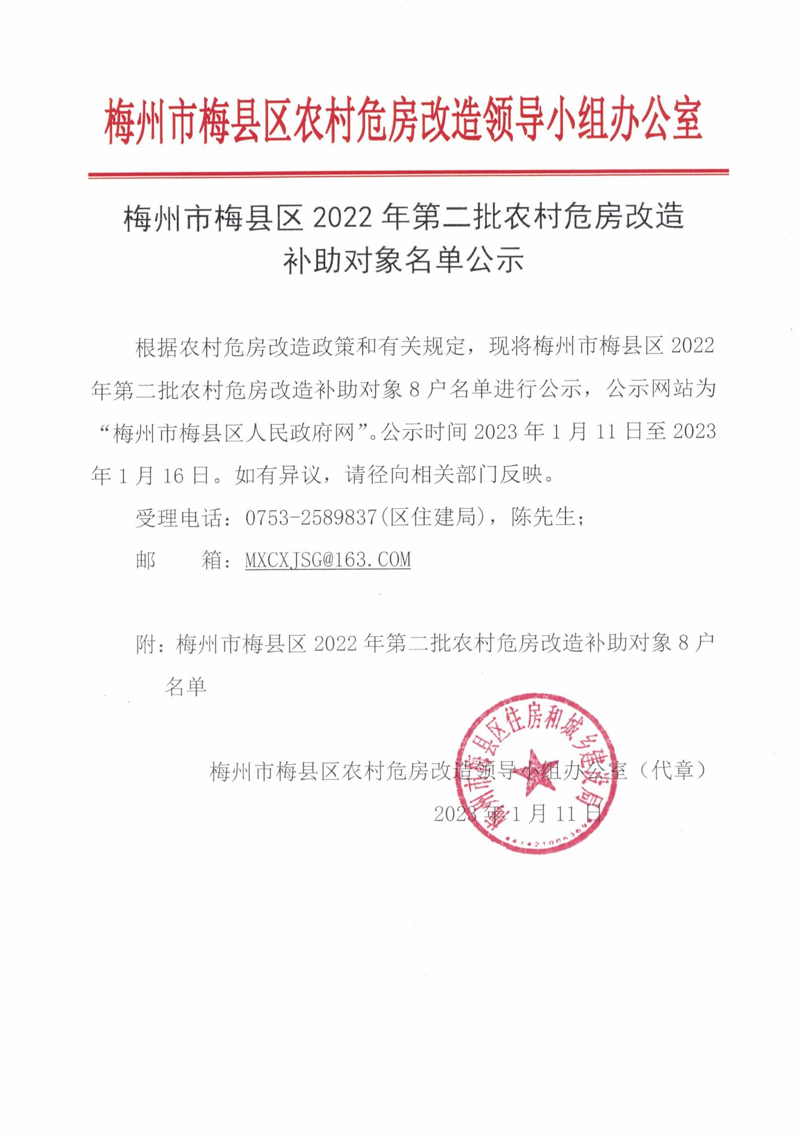 梅州市梅县区2022年第二批农村危房改造补助名单公示_00.jpg